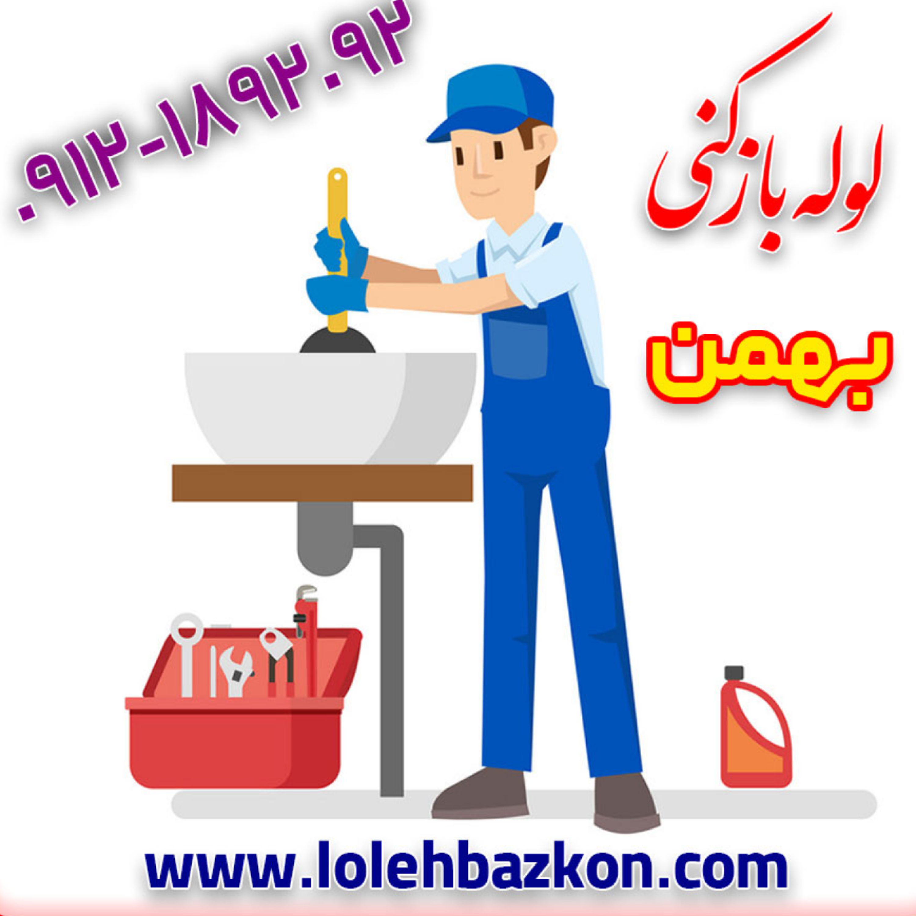 کاور لوله بازکنی تهران