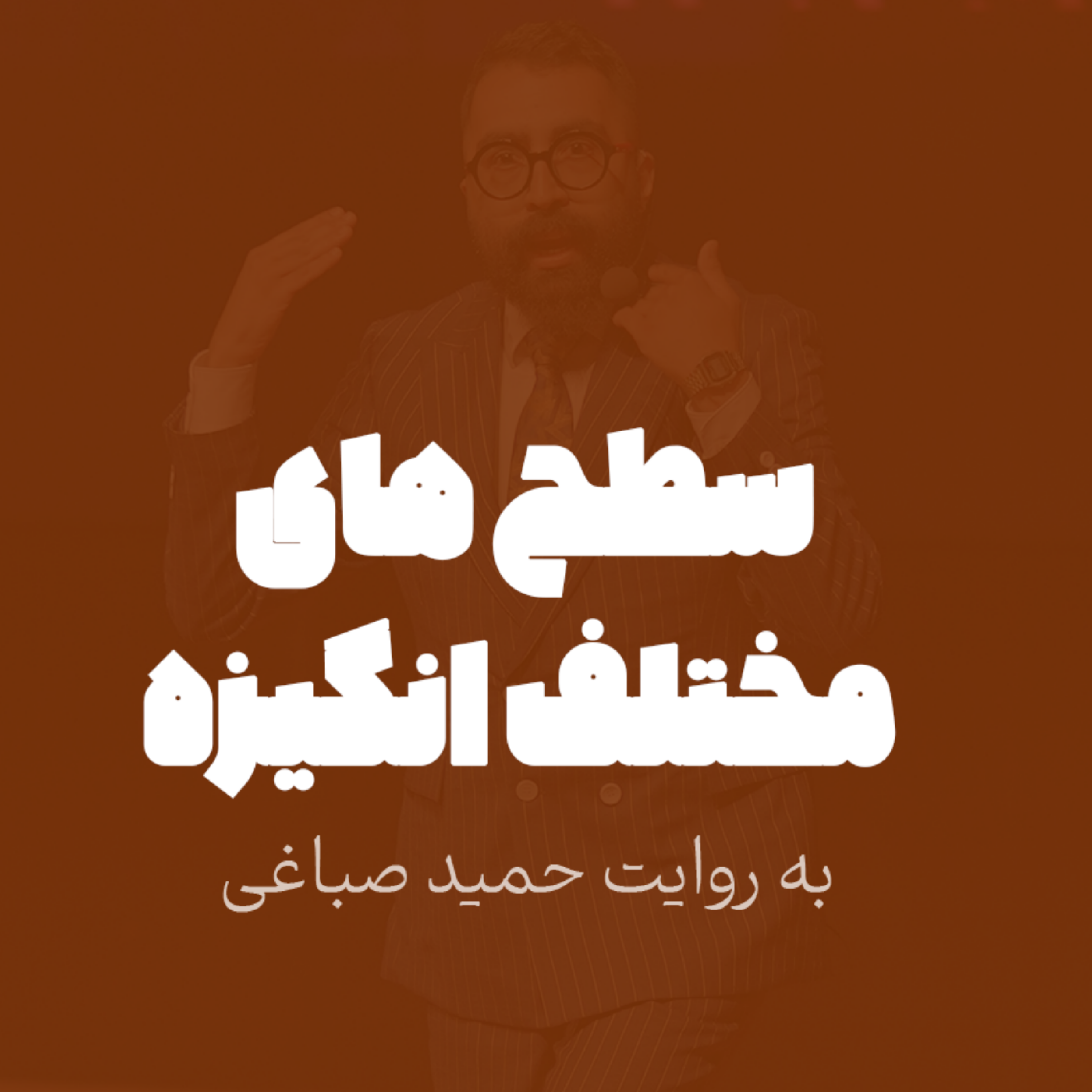 سطح های مختلف انگیزه