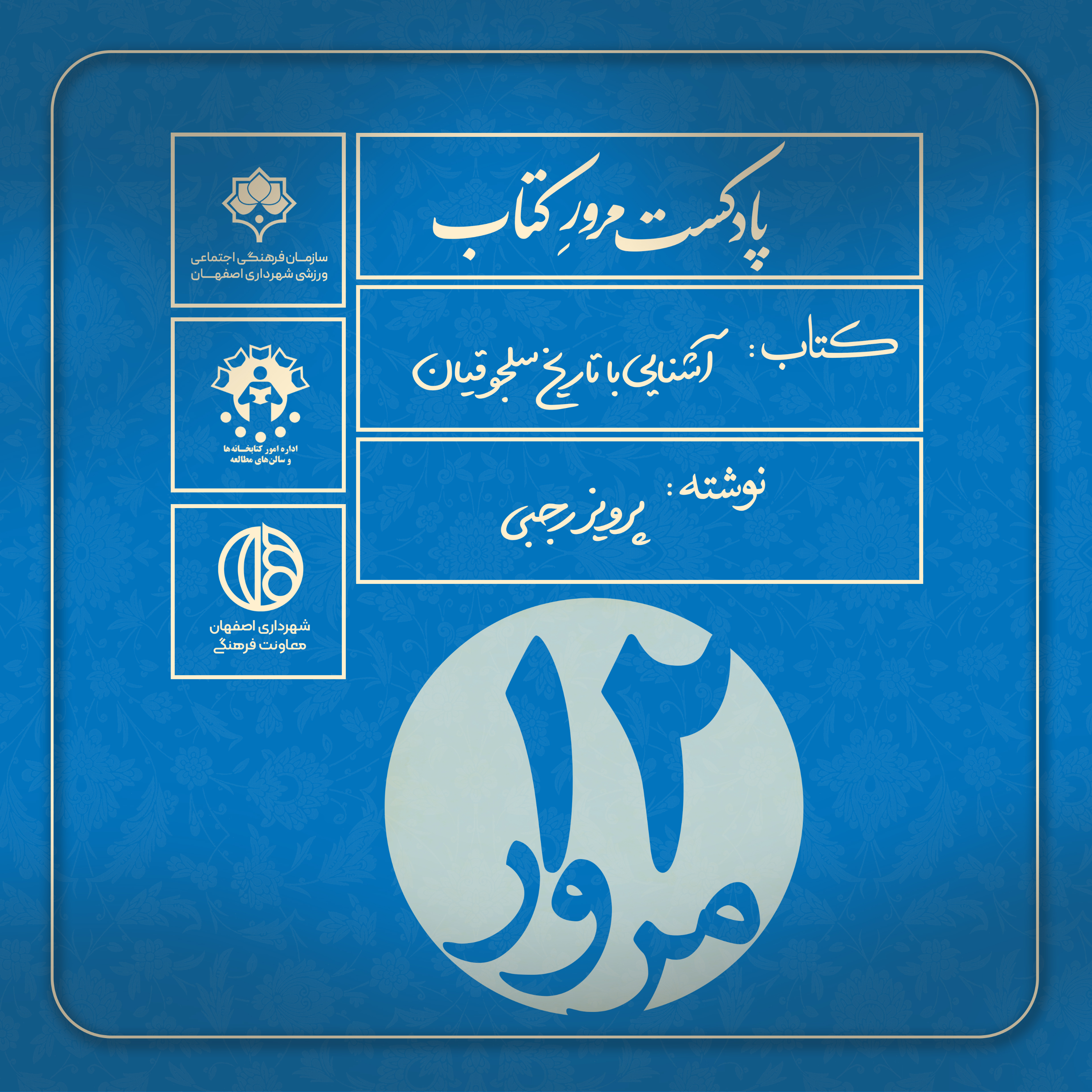 کاور مرور کتاب آشنایی با تاریخ سلجوقیان