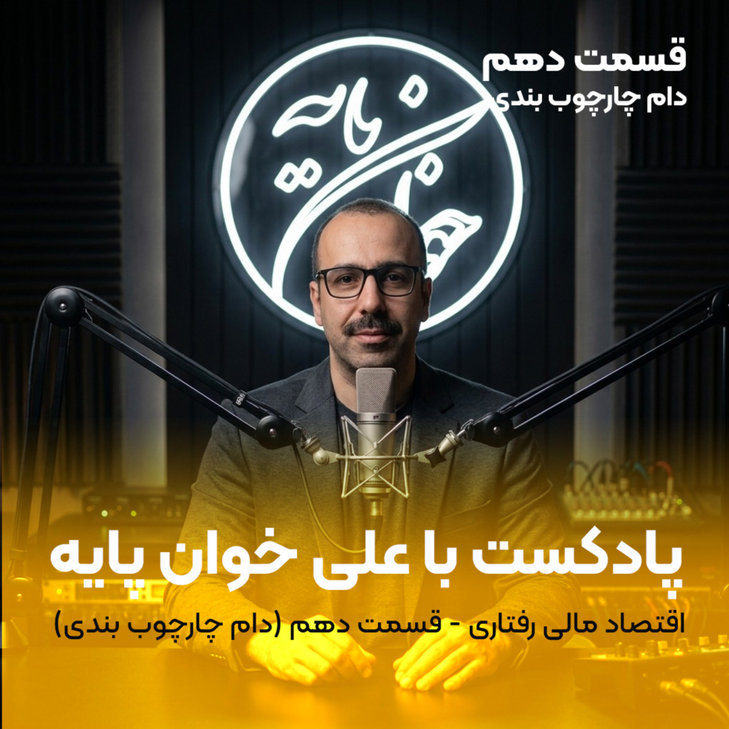 کاور جلسه دهم مالی رفتاری (دام چارچوب بندی)