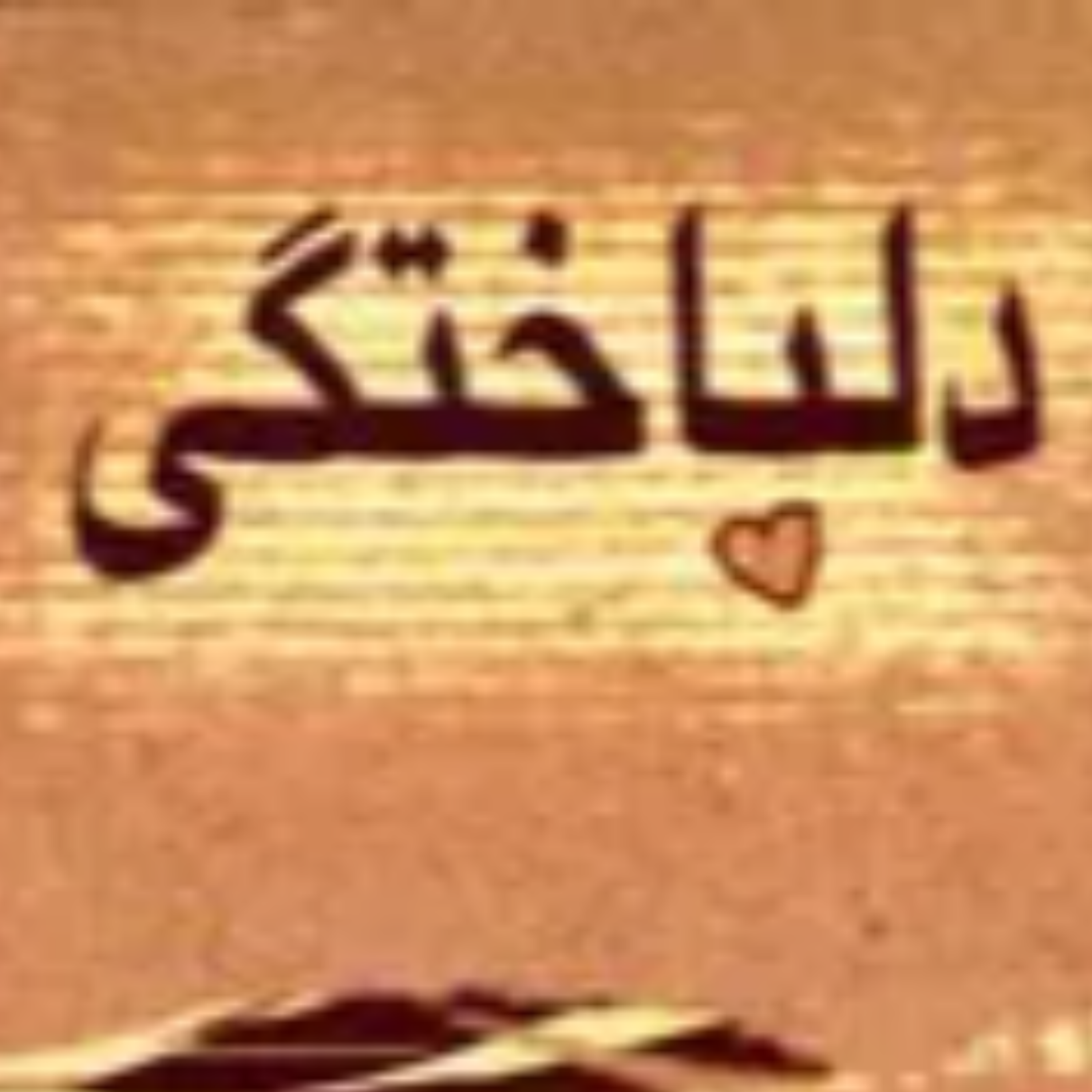 کاور 16_دلباختگی