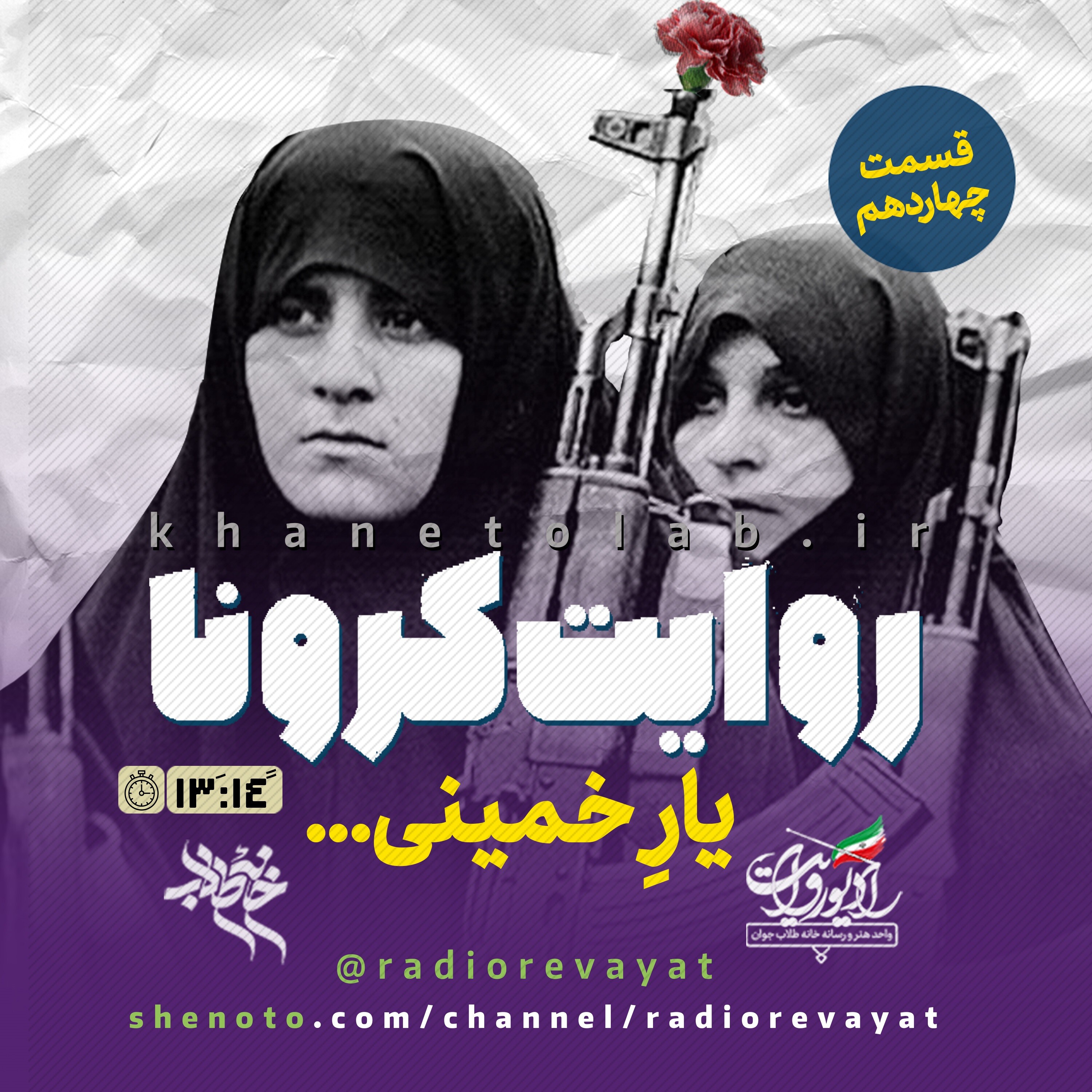 روایت کرونا - قسمت چهاردهم - یار خمینی