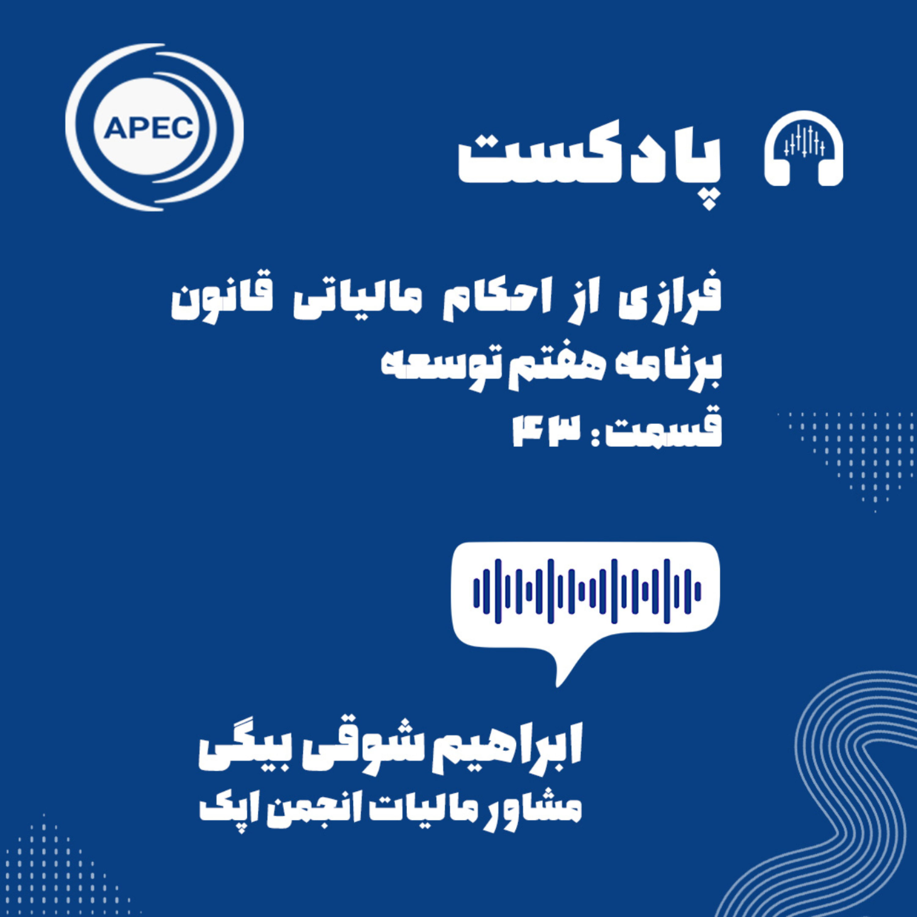 کاور فرازی از احکام مالیاتی قانون برنامه هفتم توسعه