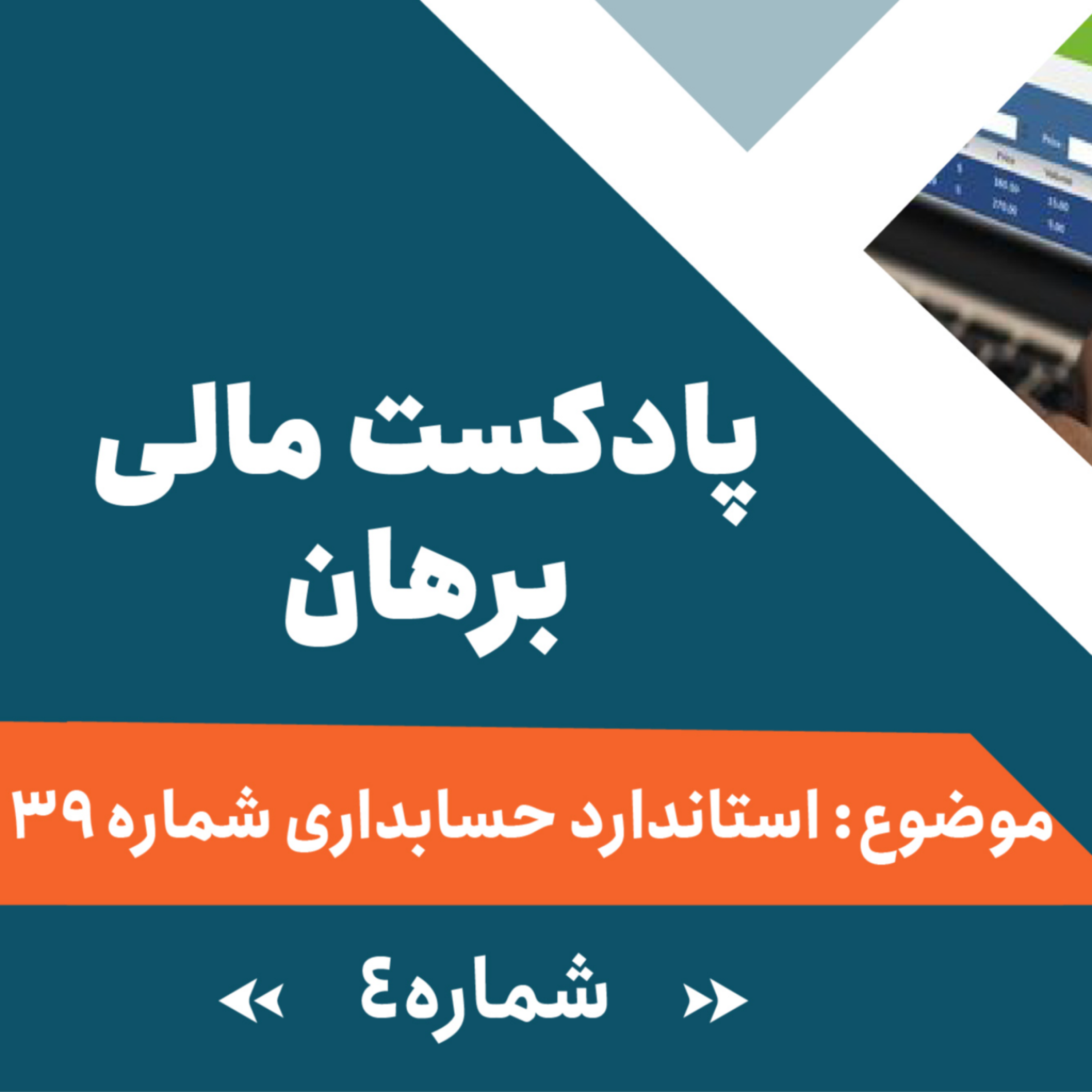کاور پادکست شماره 4: استاندارد حسابداری شماره 39