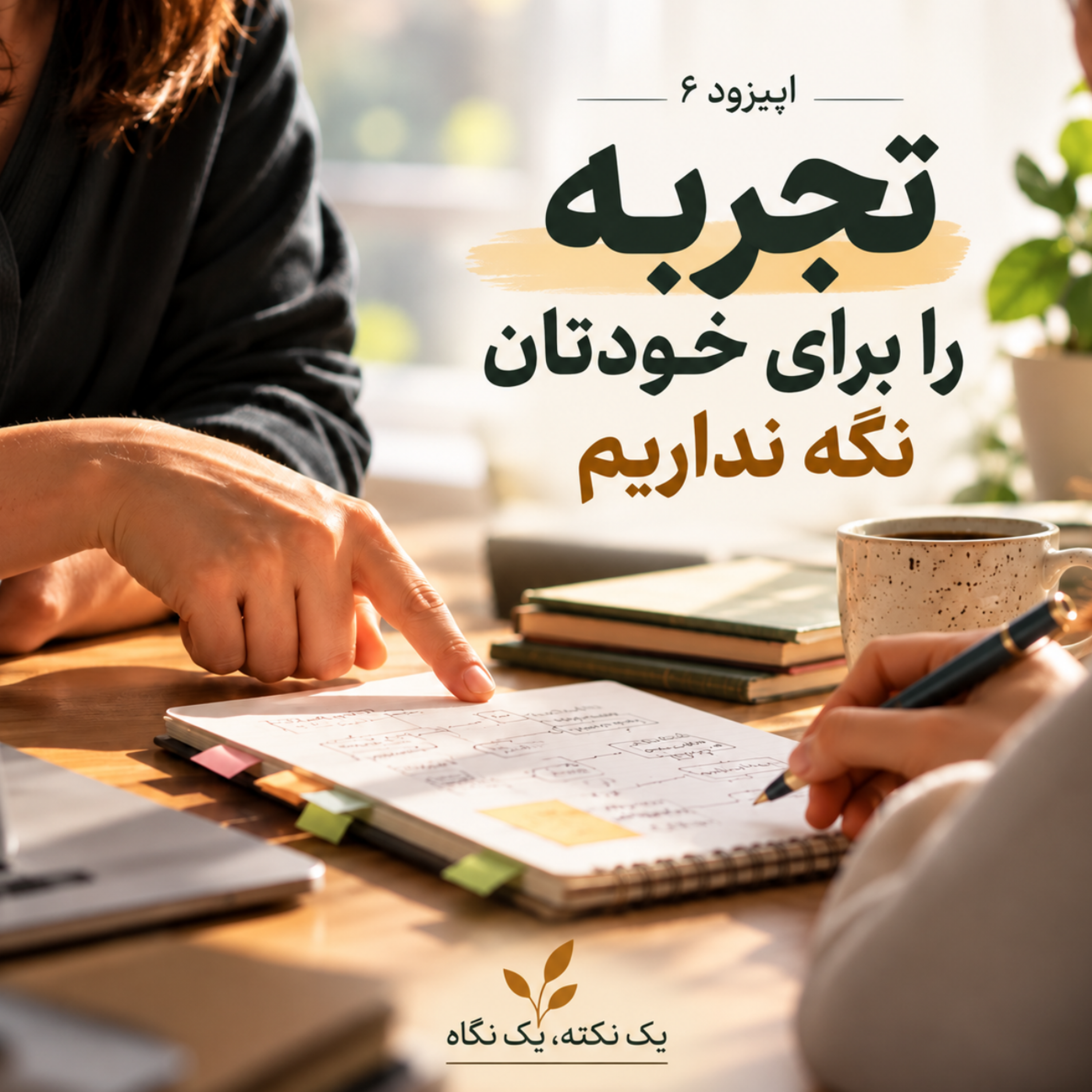 کاور اپیزود 6 | تجربه را برای خودتان نگه نداریم