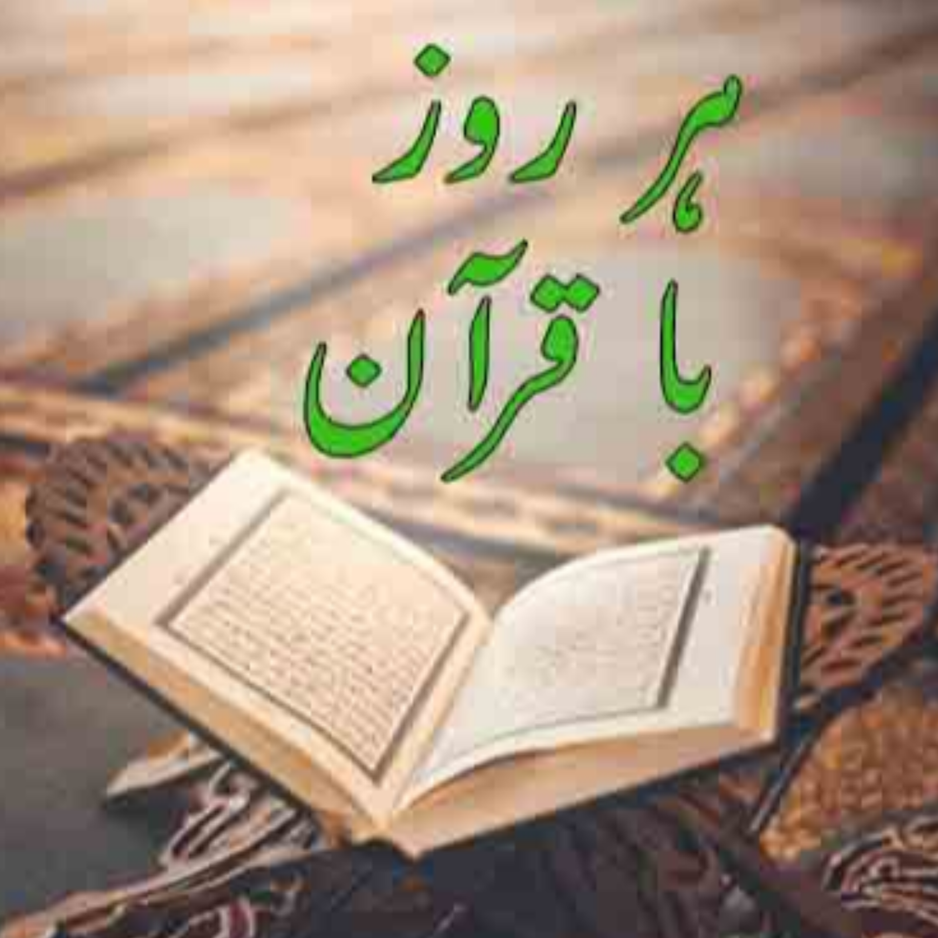 کاور تلاوت صفحه شانزدهم قرآن مجید