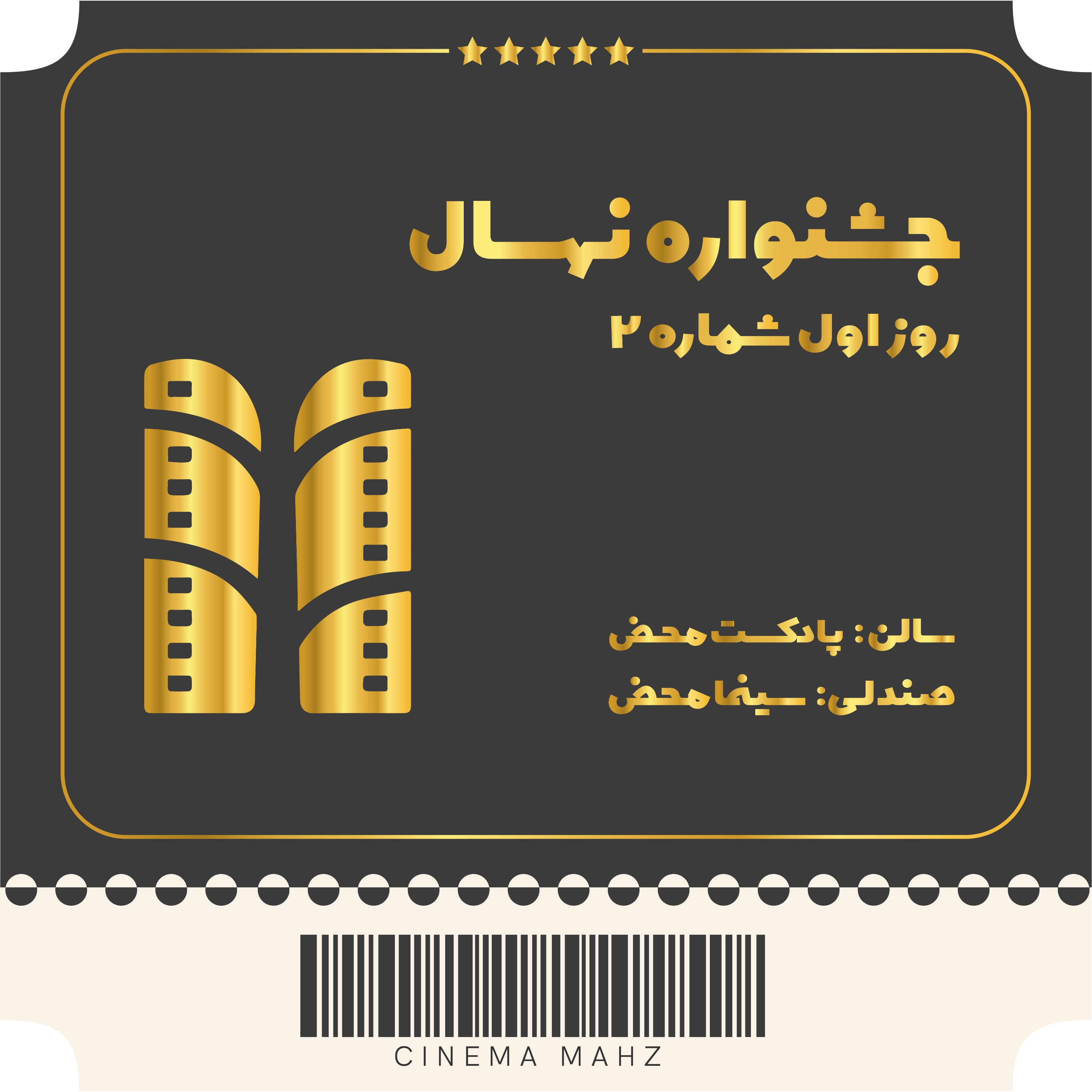 کاور جشنواره نهال - روز اول | شماره 2
