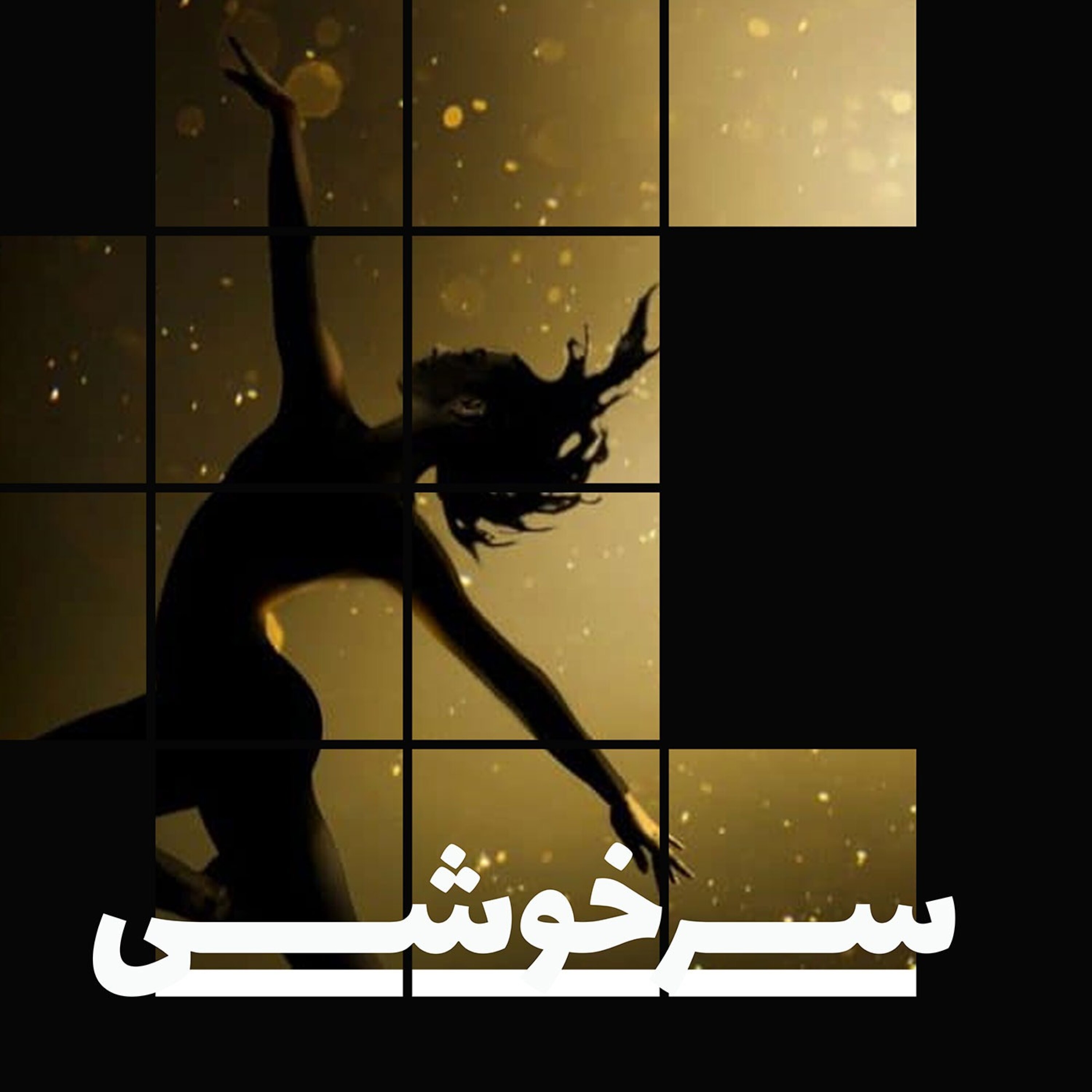سرخوشی episode artwork