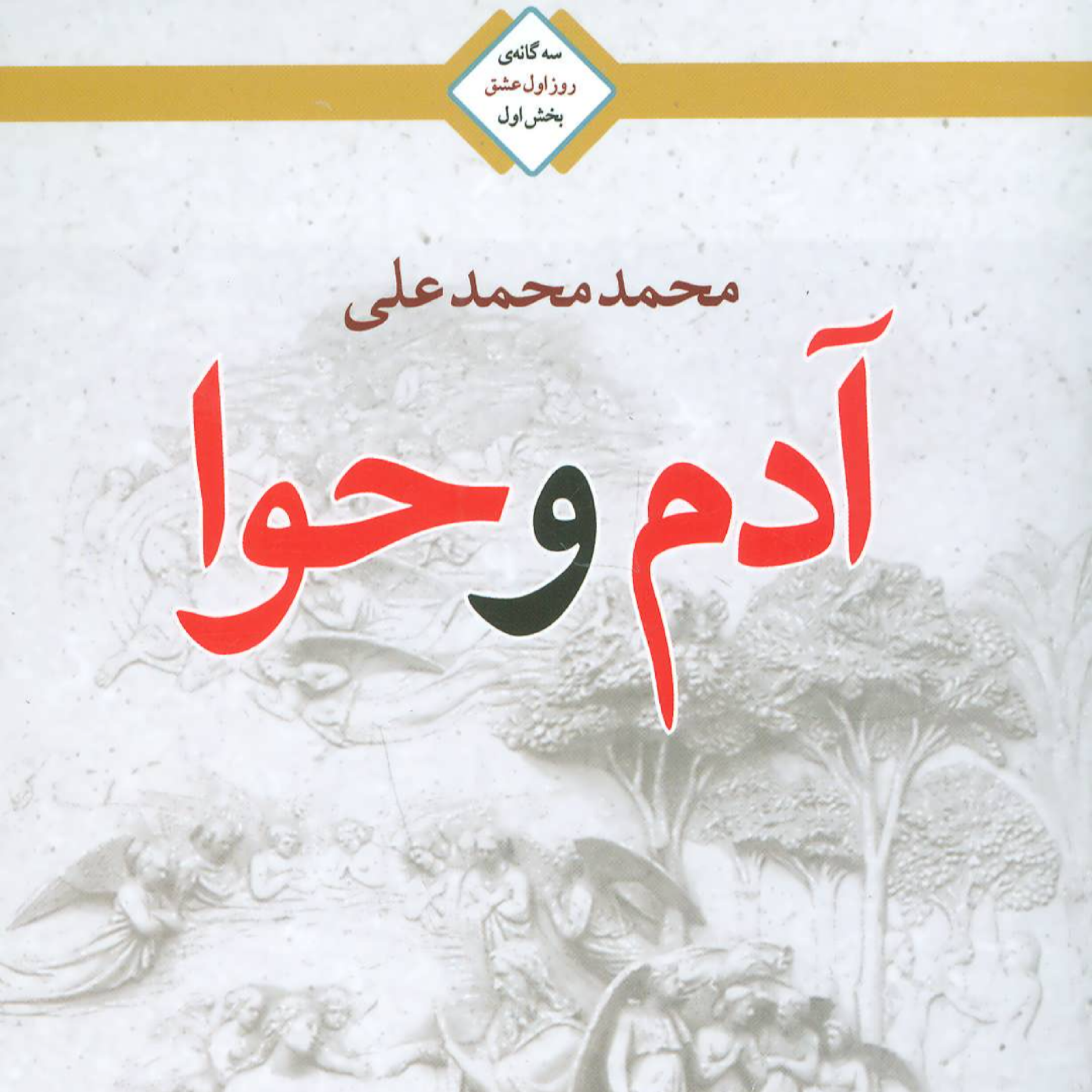 کاور آدم و حوا - حوا زنی از جنس آدم