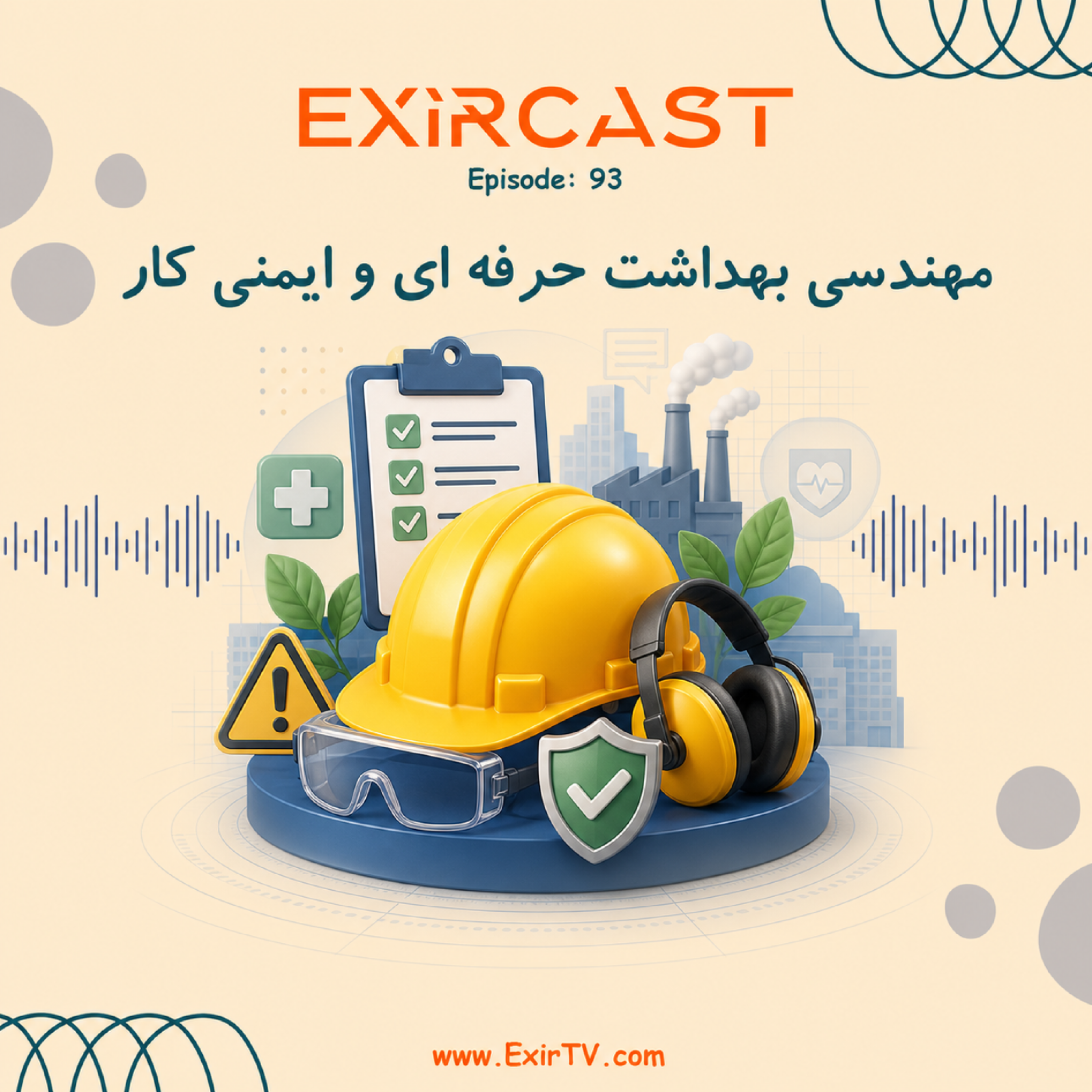 کاور اپیزود 93: معرفی رشته مهندسی بهداشت حرفه‌ای و ایمنی کار