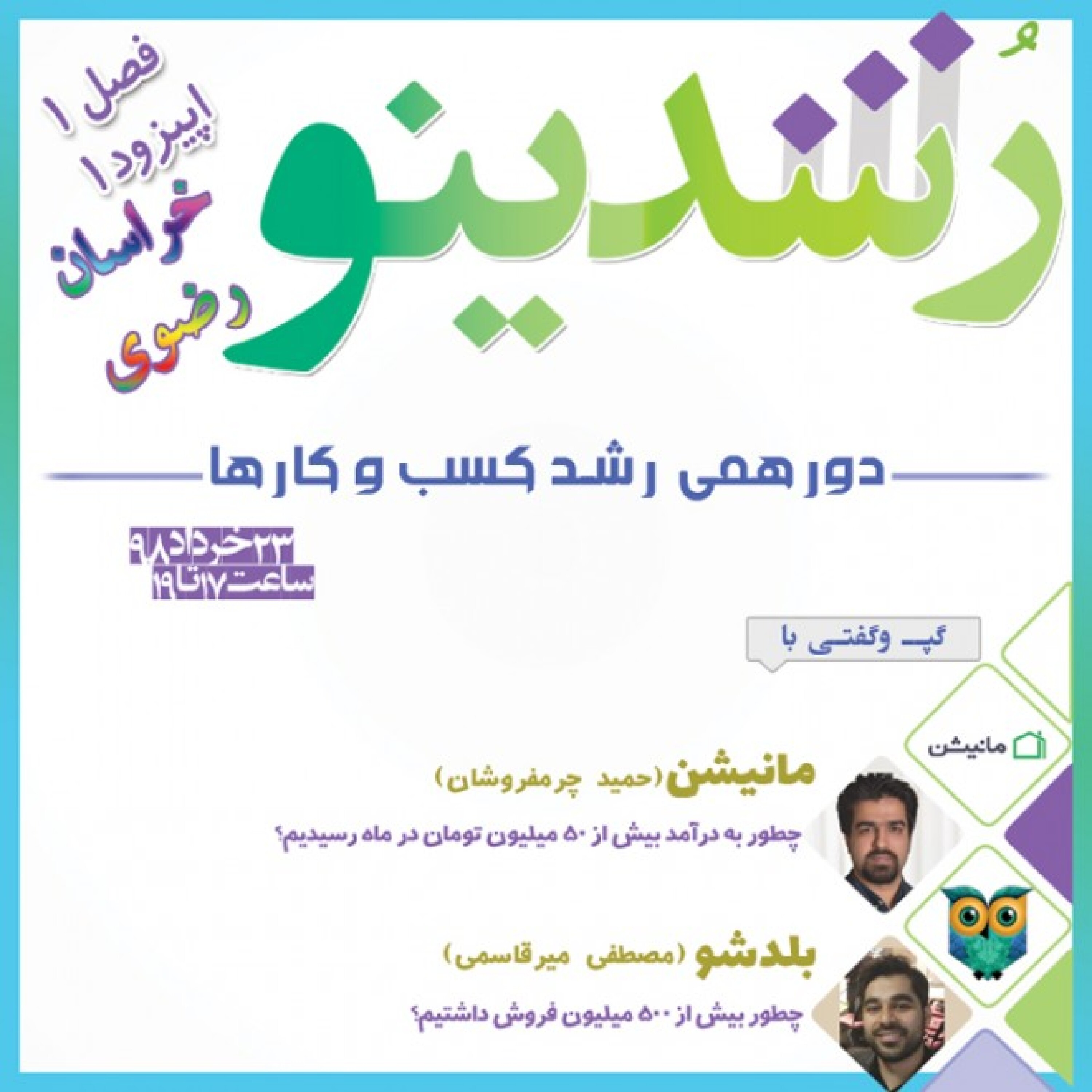 رویداد رشدینو (مشهد) فصل 1 اپیزود 1 - مانیشن - حمید چرمفروشان