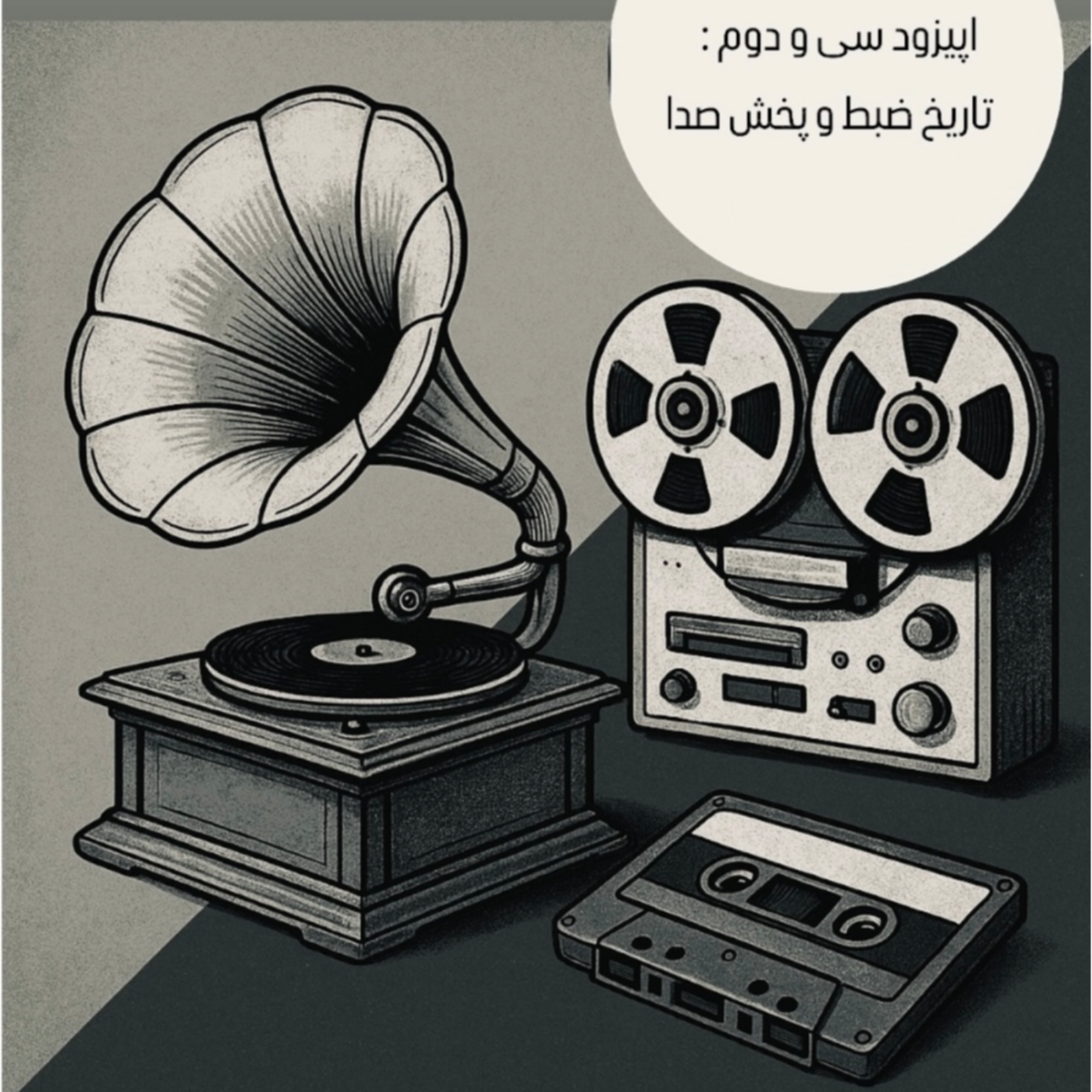 کاور اپیزود سی و دو : تاریخ ضبط و پخش صدا