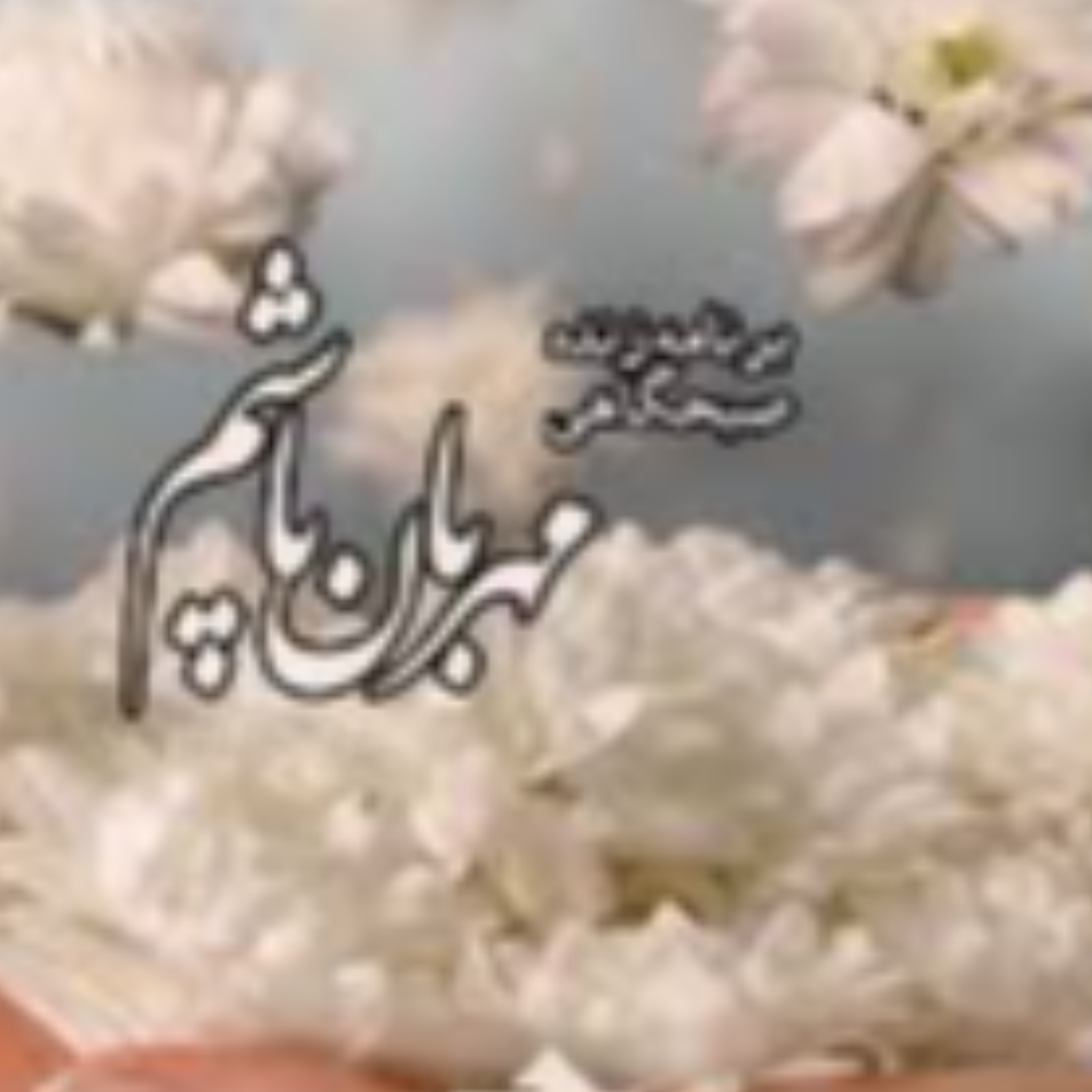 کاور 40- جبران خوبی ، جبران کردن ، تلافی محبت ، زنجیره مهربانی ، جواب خوبی
