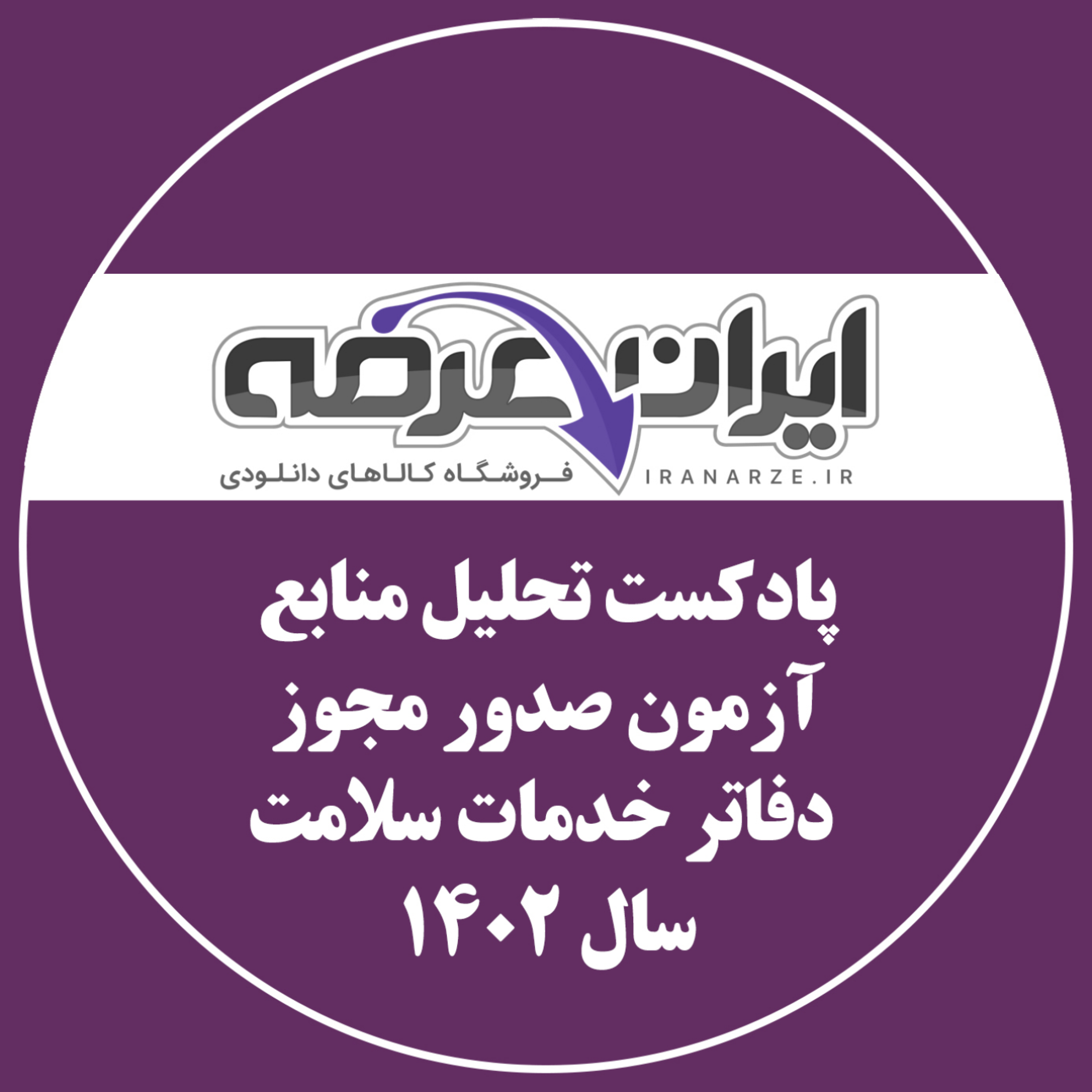 کاور پادکست تحلیل منابع آزمون دفاتر خدمات سلامت