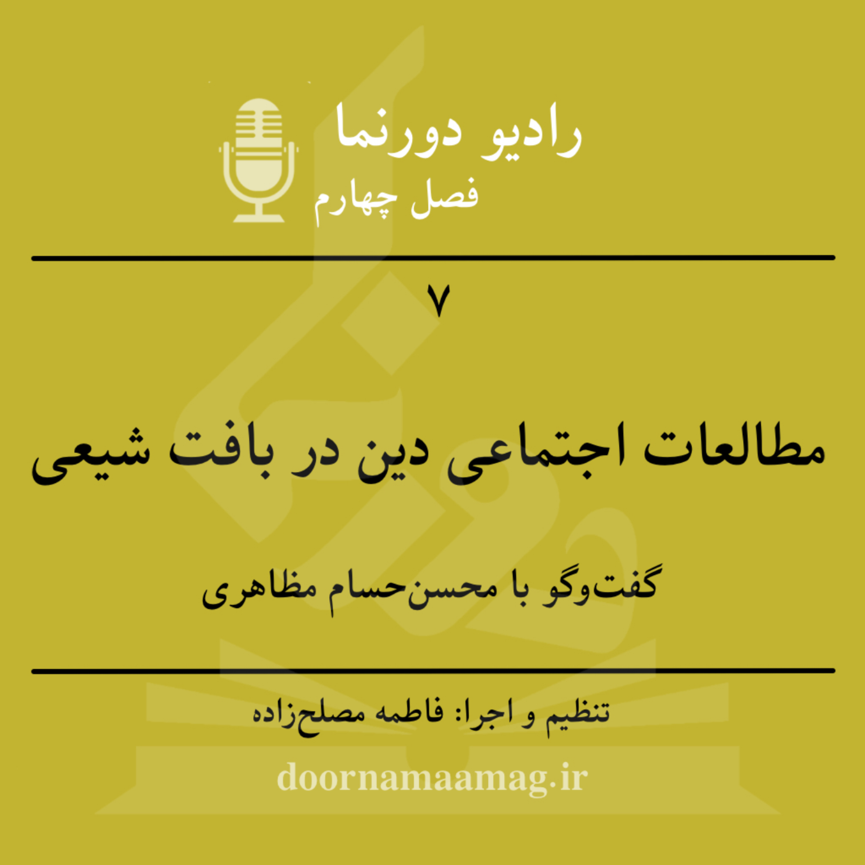 کاور گفت‌وگو با اسلام‌پژوهان (۷): مطالعات اجتماعی دین در بافت شیعی