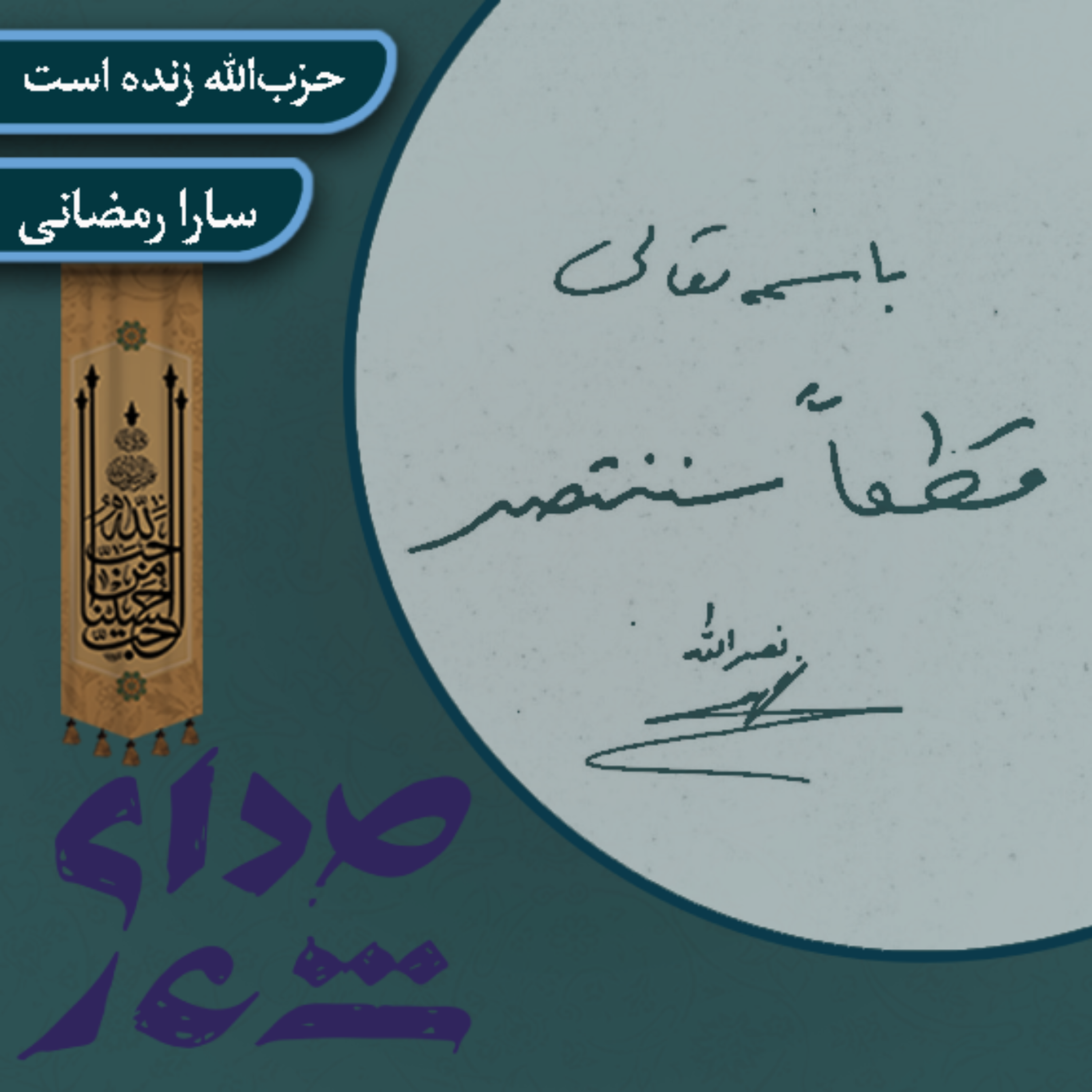 کاور حزب الله زنده است/ سارا رمضانی