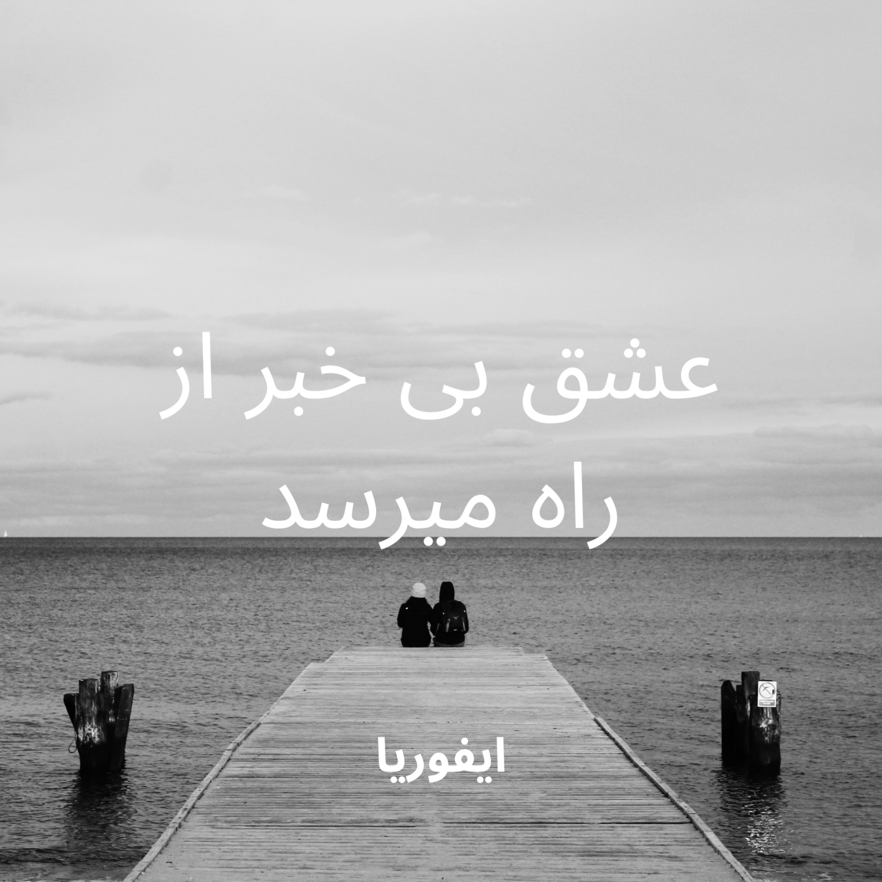کاور همواره عشق بی خبر از راه می رسد