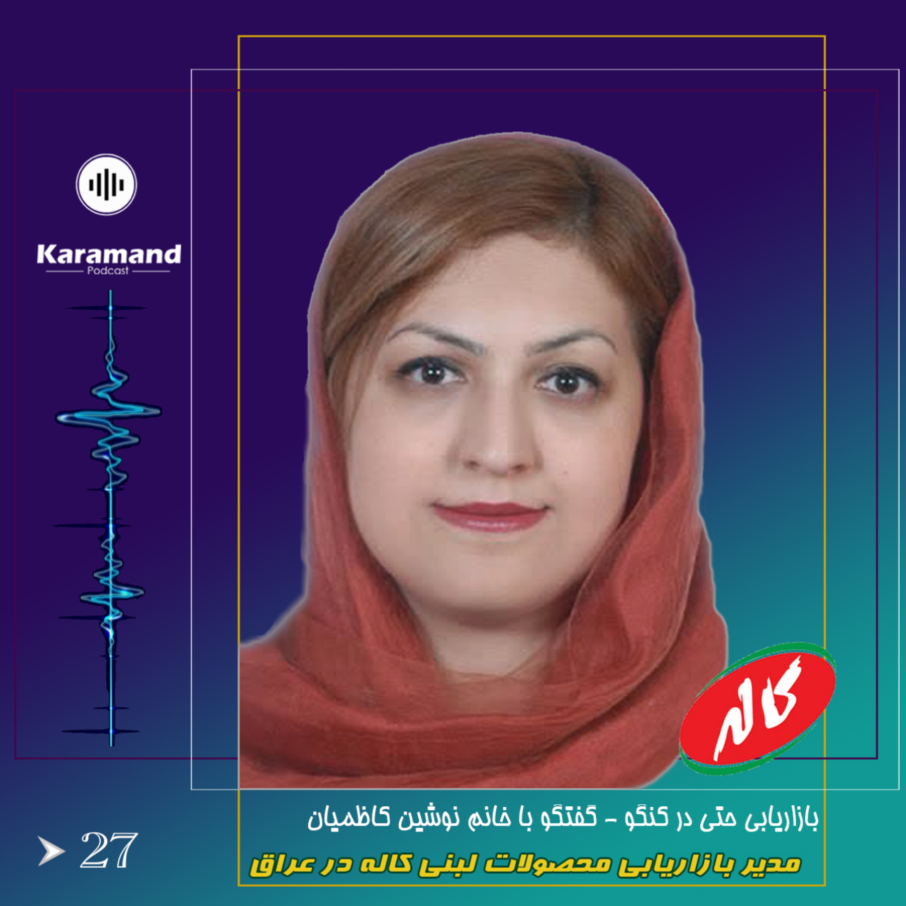 بازاریابی حتی در کنگو – گفتگو با خانم نوشین کاظمیان