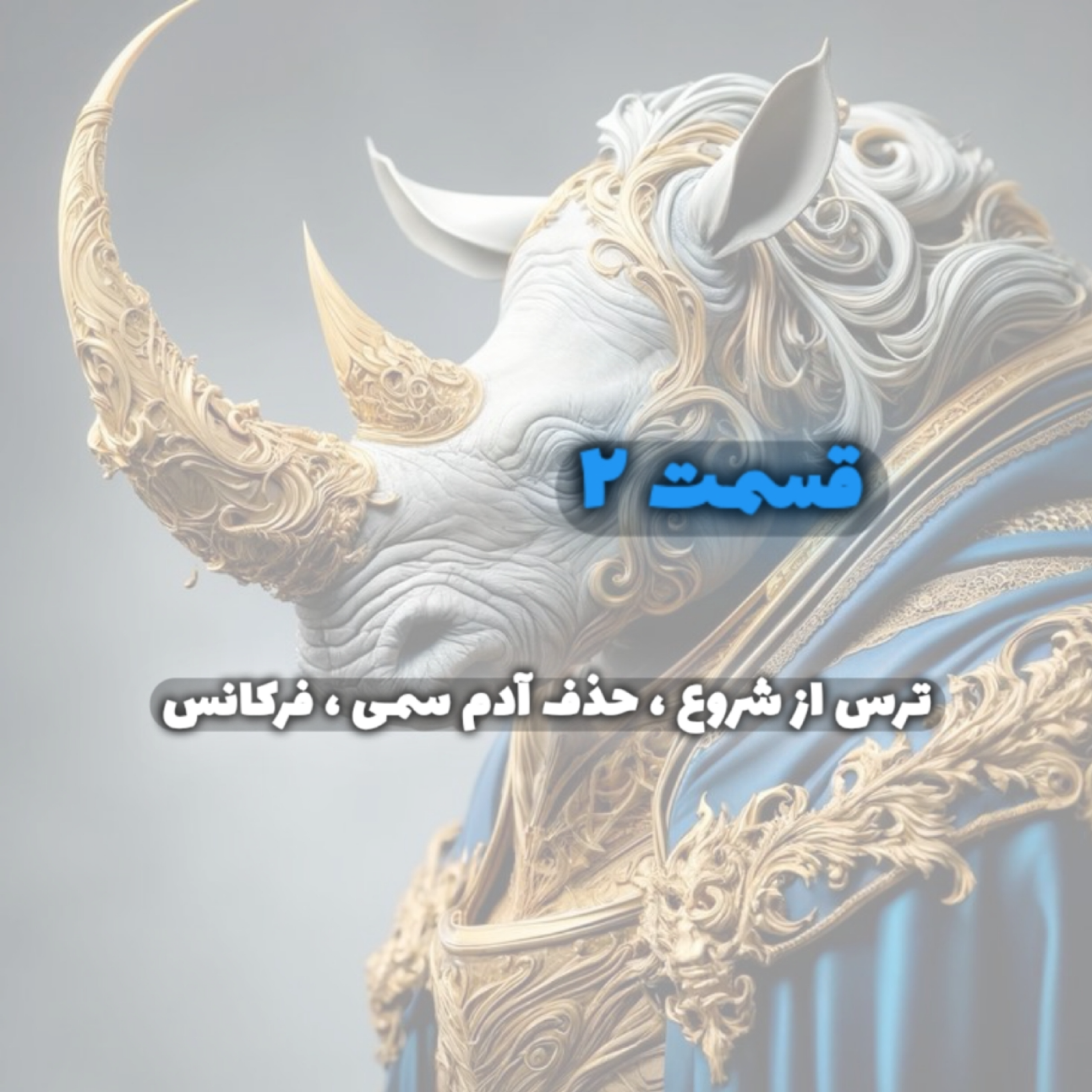 کاور ترس از شروع ، حذف آدم های سمی ، فرکانس