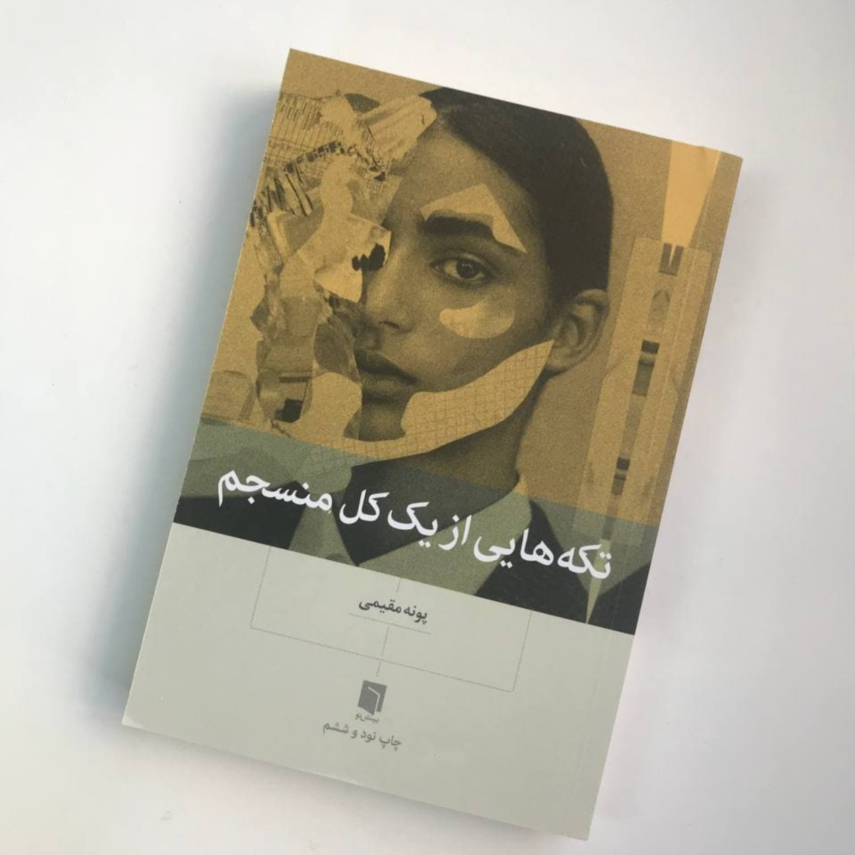 فصل چهارم :تفکراتی که صمیمیت را در رابطه کم میکند