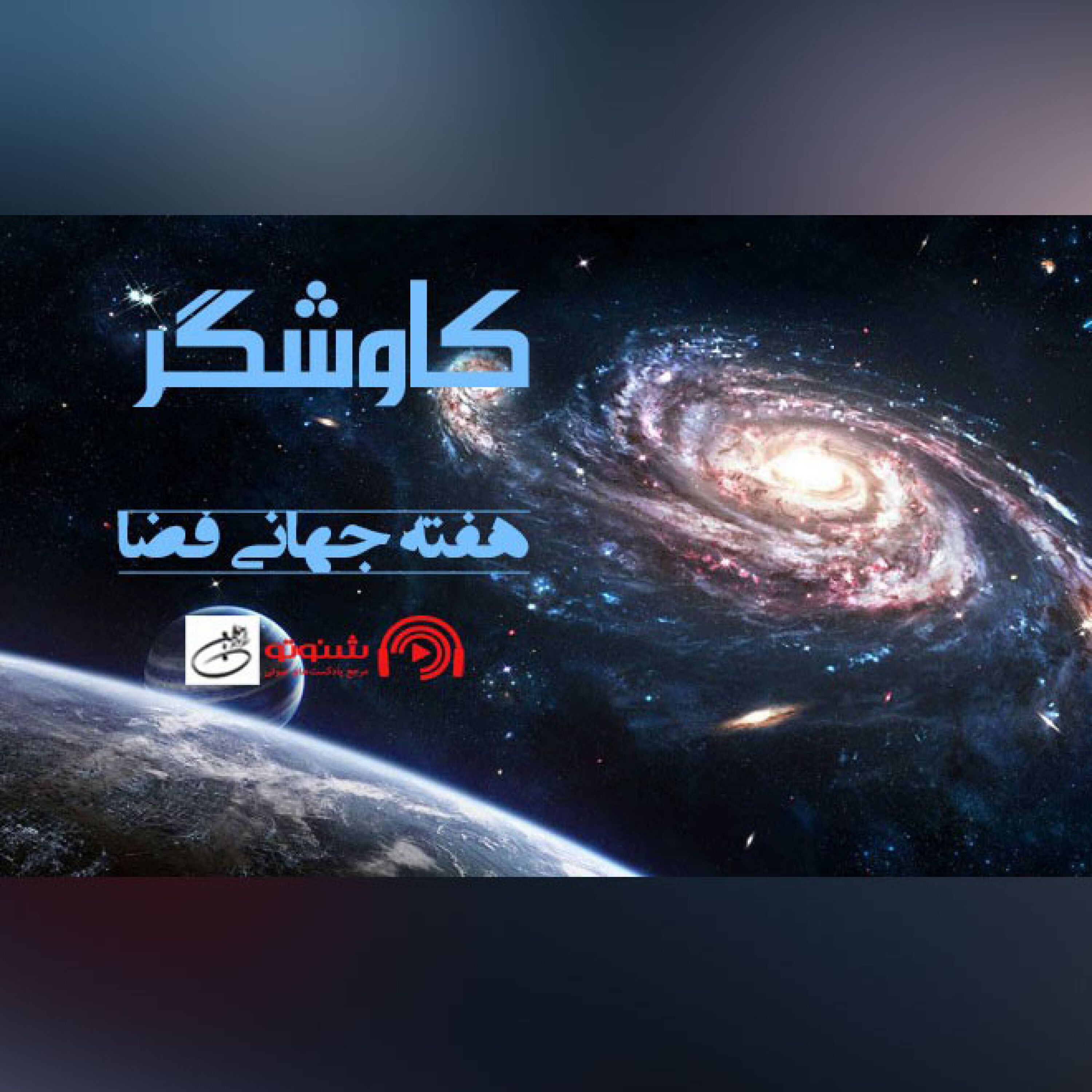 هفته جهانی فضا