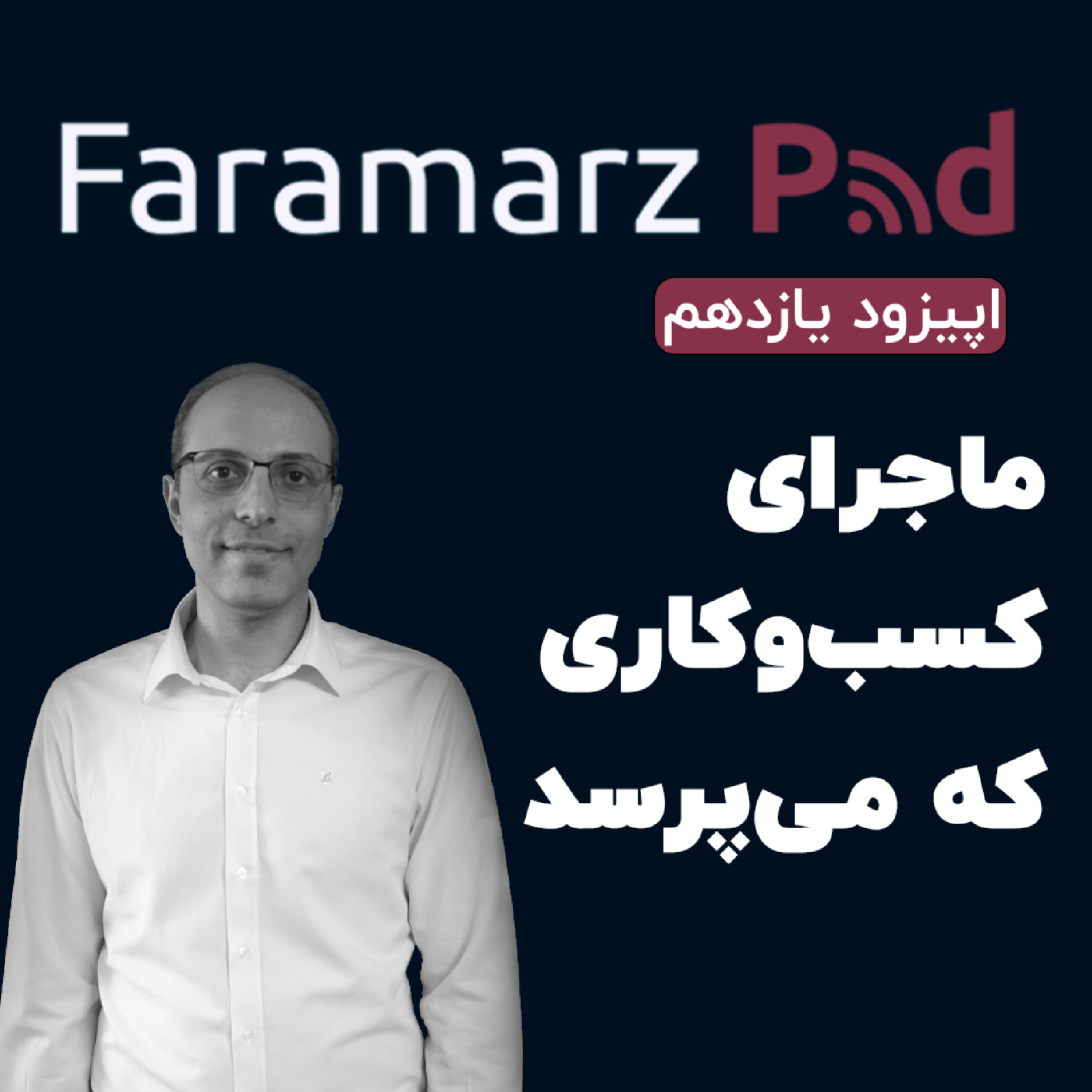 کاور اپیزود یازدهم؛ ماجرای کسب‌و‌کاری که می‌پرسد
