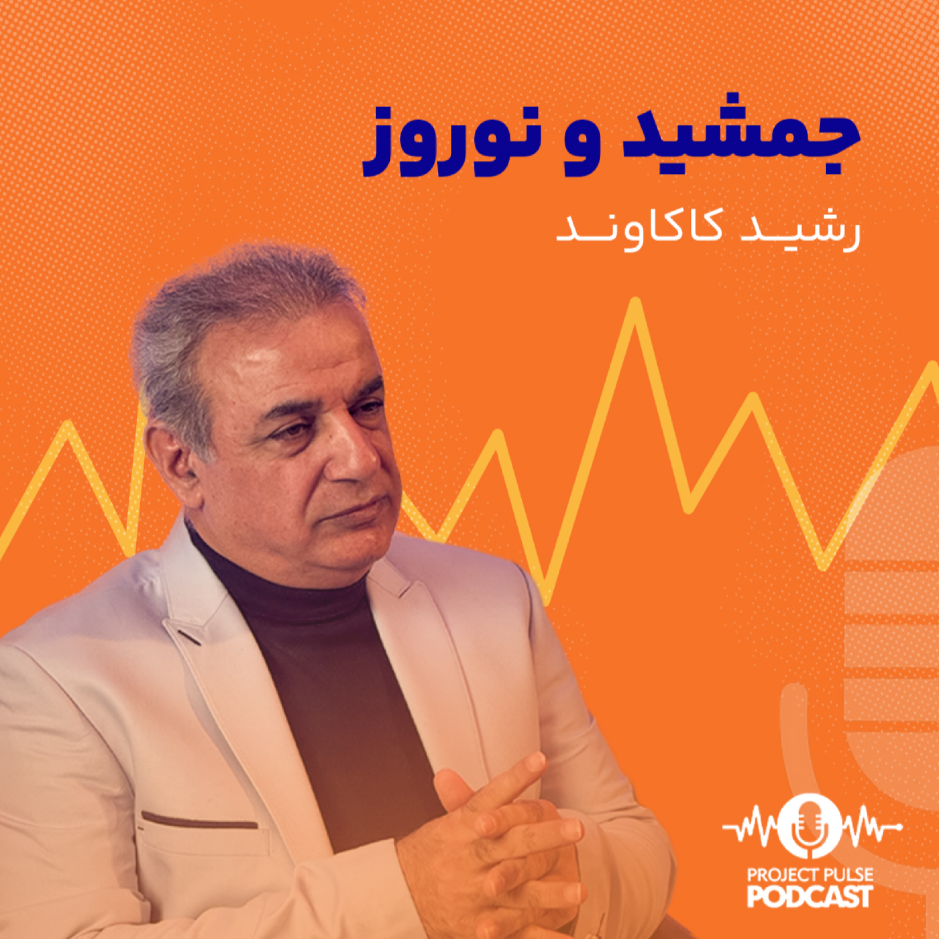 کاور نقش نام جمشید در مدیریت کهن ترین پروژه ایران