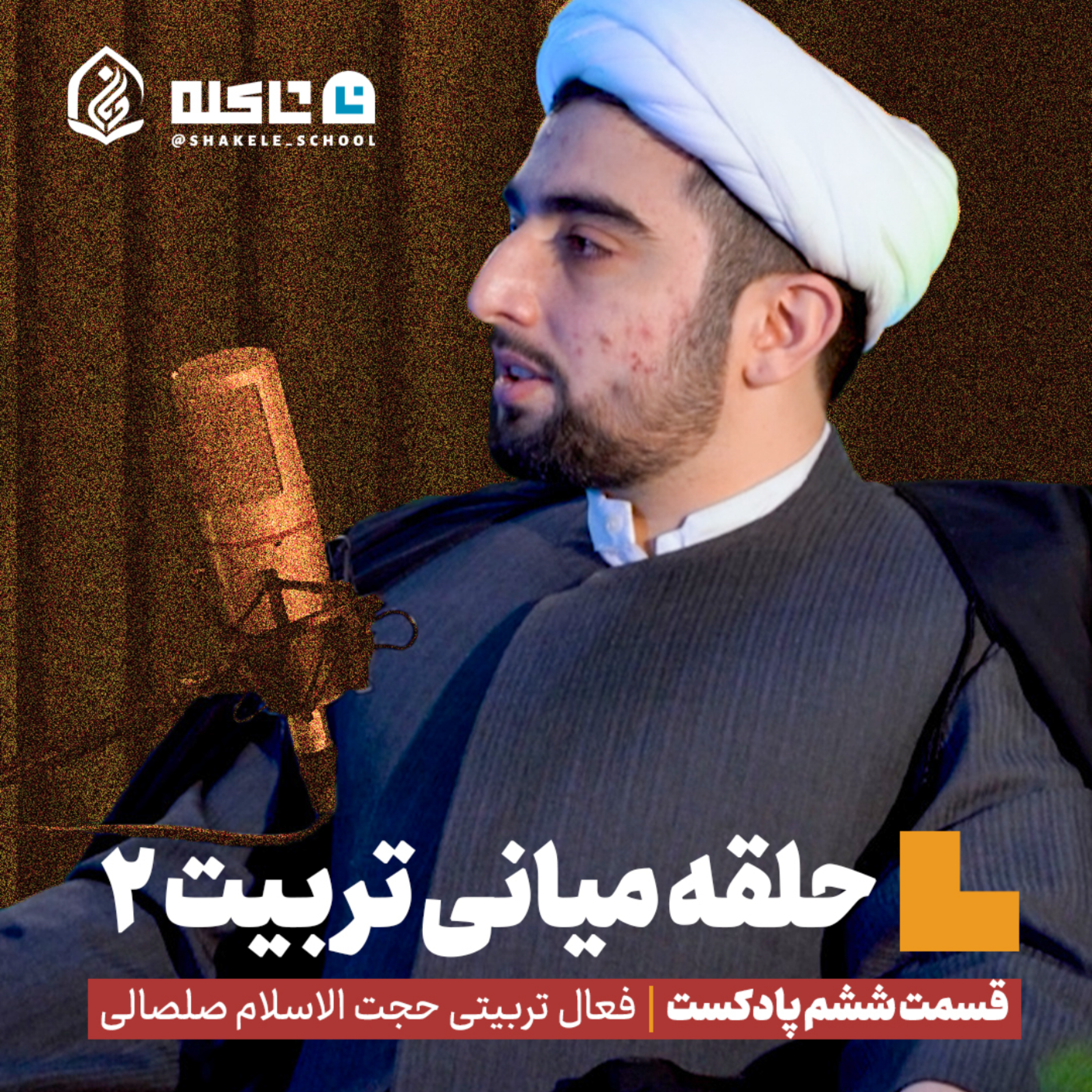 کاور حلقه های میانی تربیت | بخش دوم، قسمت ششم پادکست