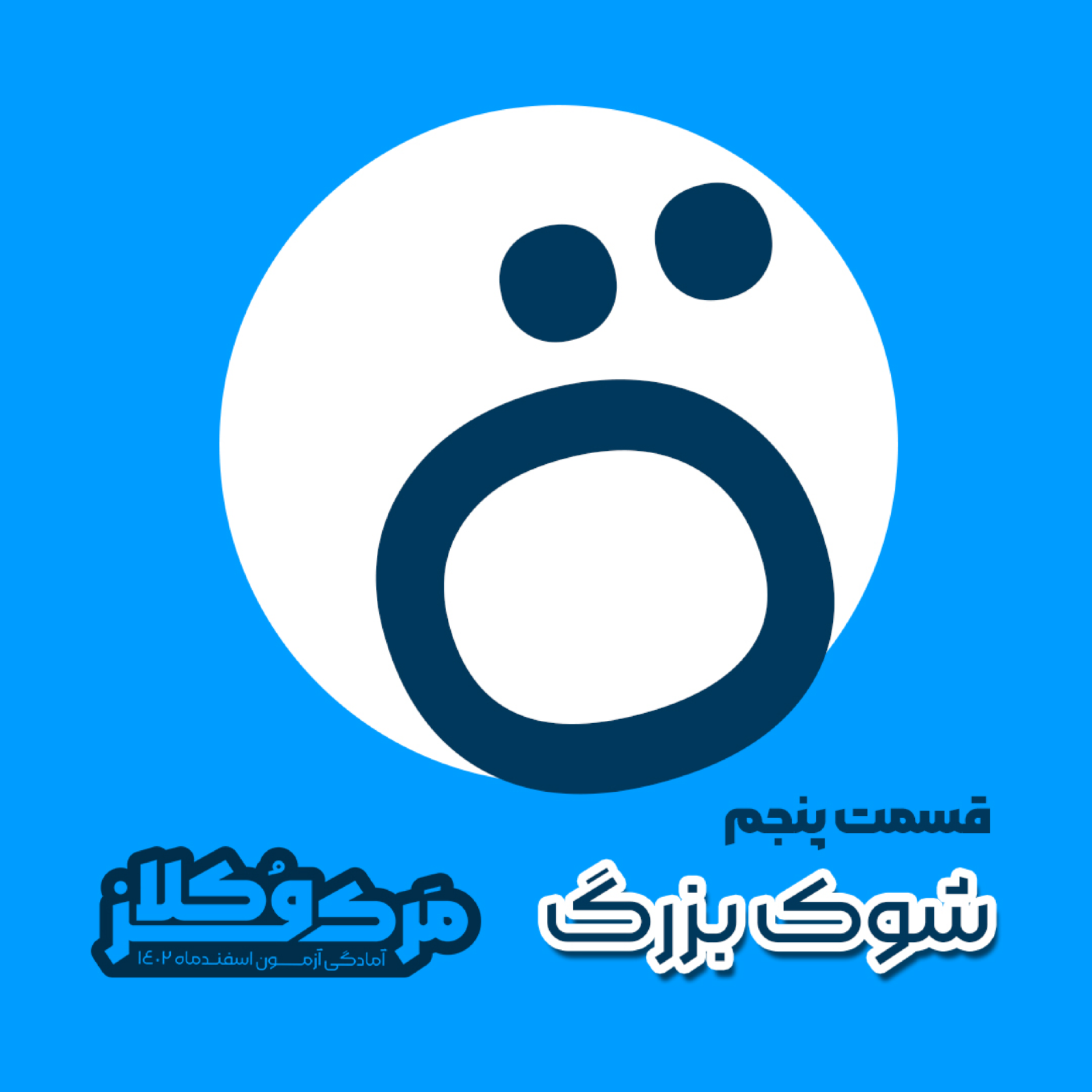 کاور شوک بزرگ