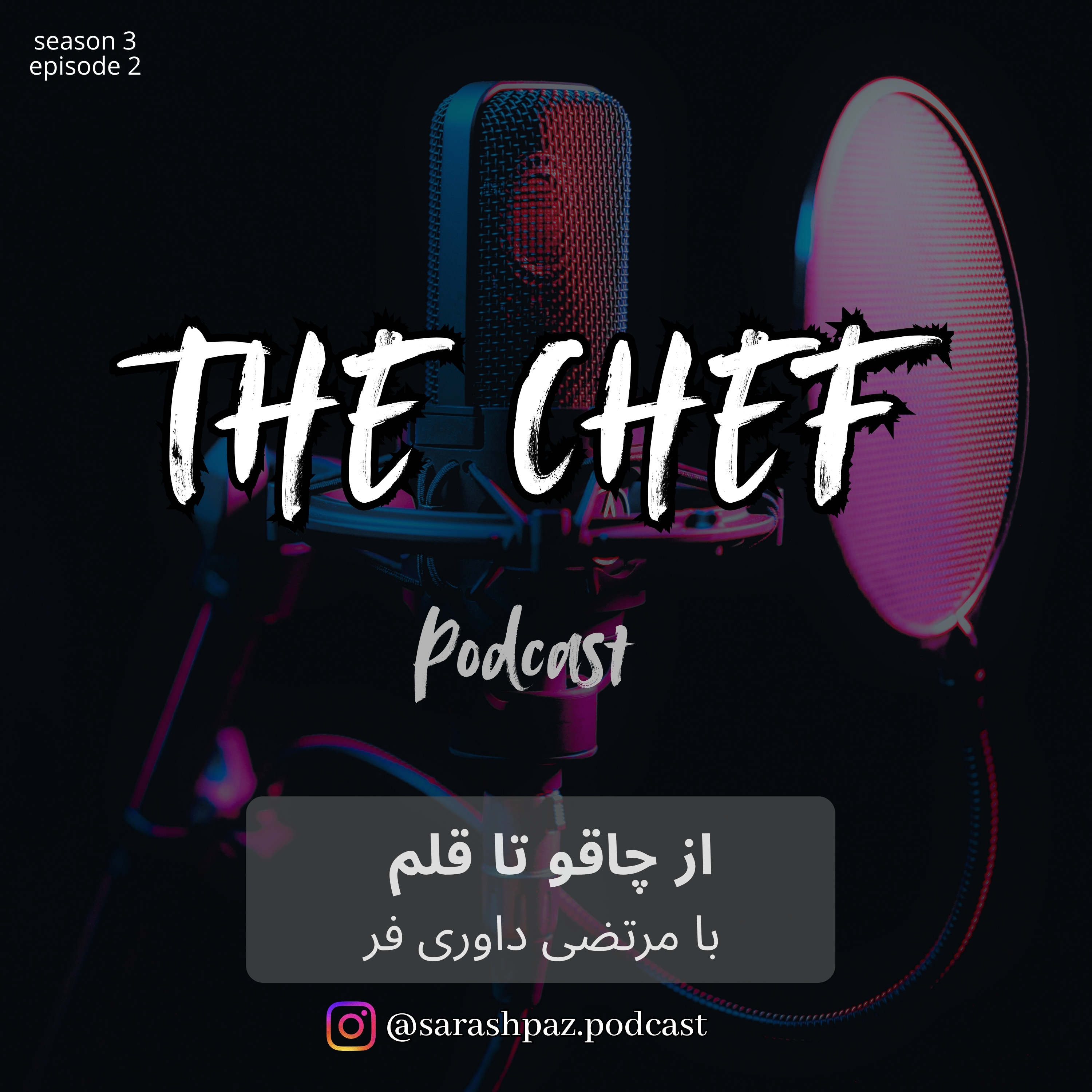 پادکست سرآشپز - از چاقو تا قلم با مرتضی داوری فر