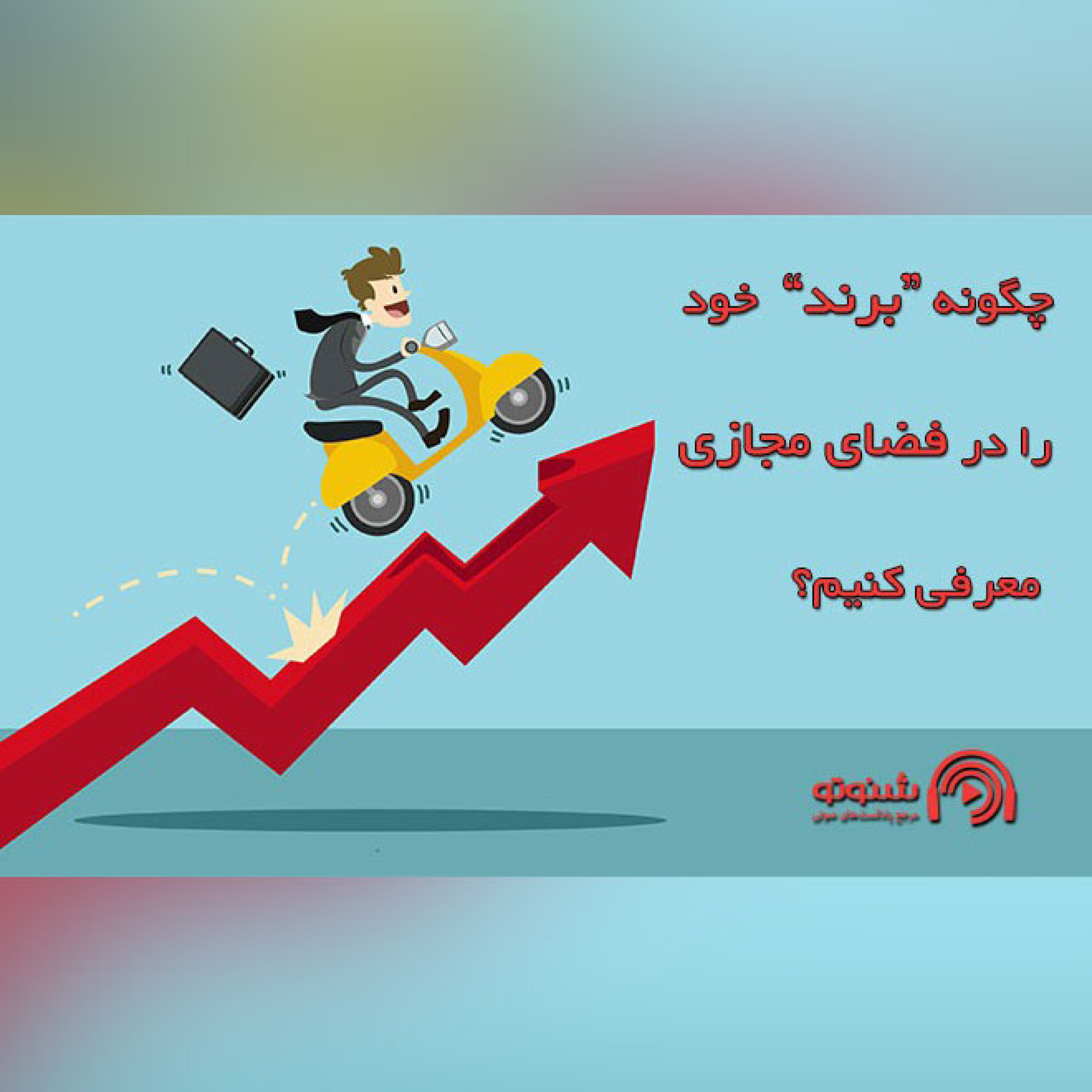 کاور چگونه برند خود را در فضای مجازی معرفی کنیم؟