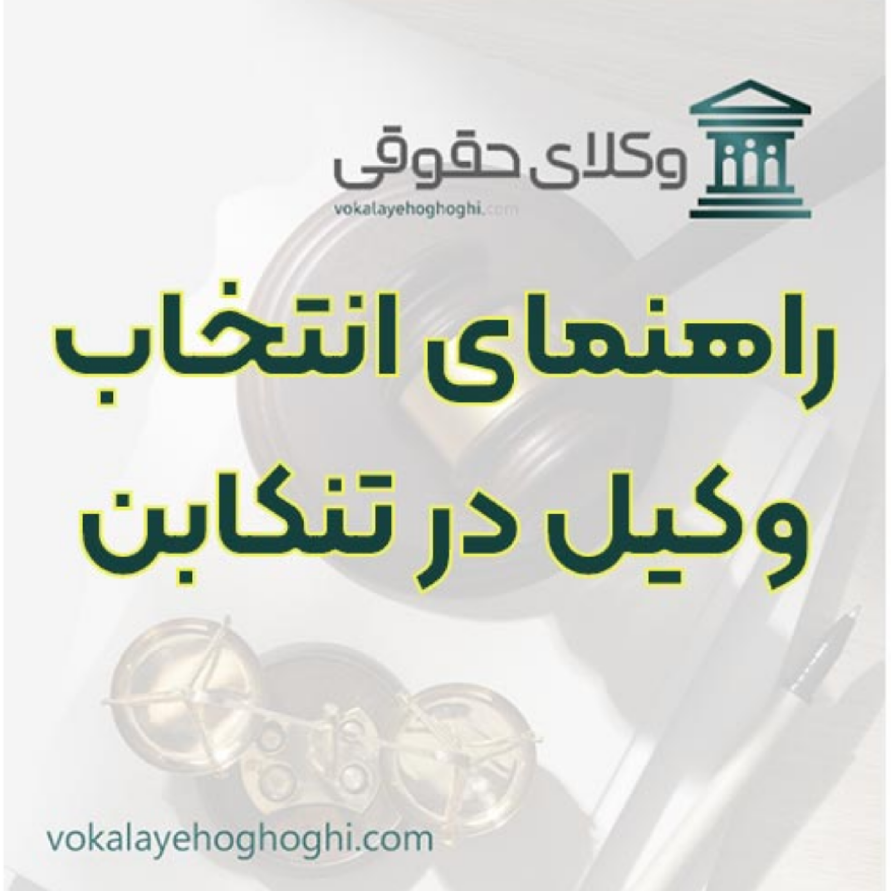 کاور راهنمای انتخاب وکیل در تنکابن