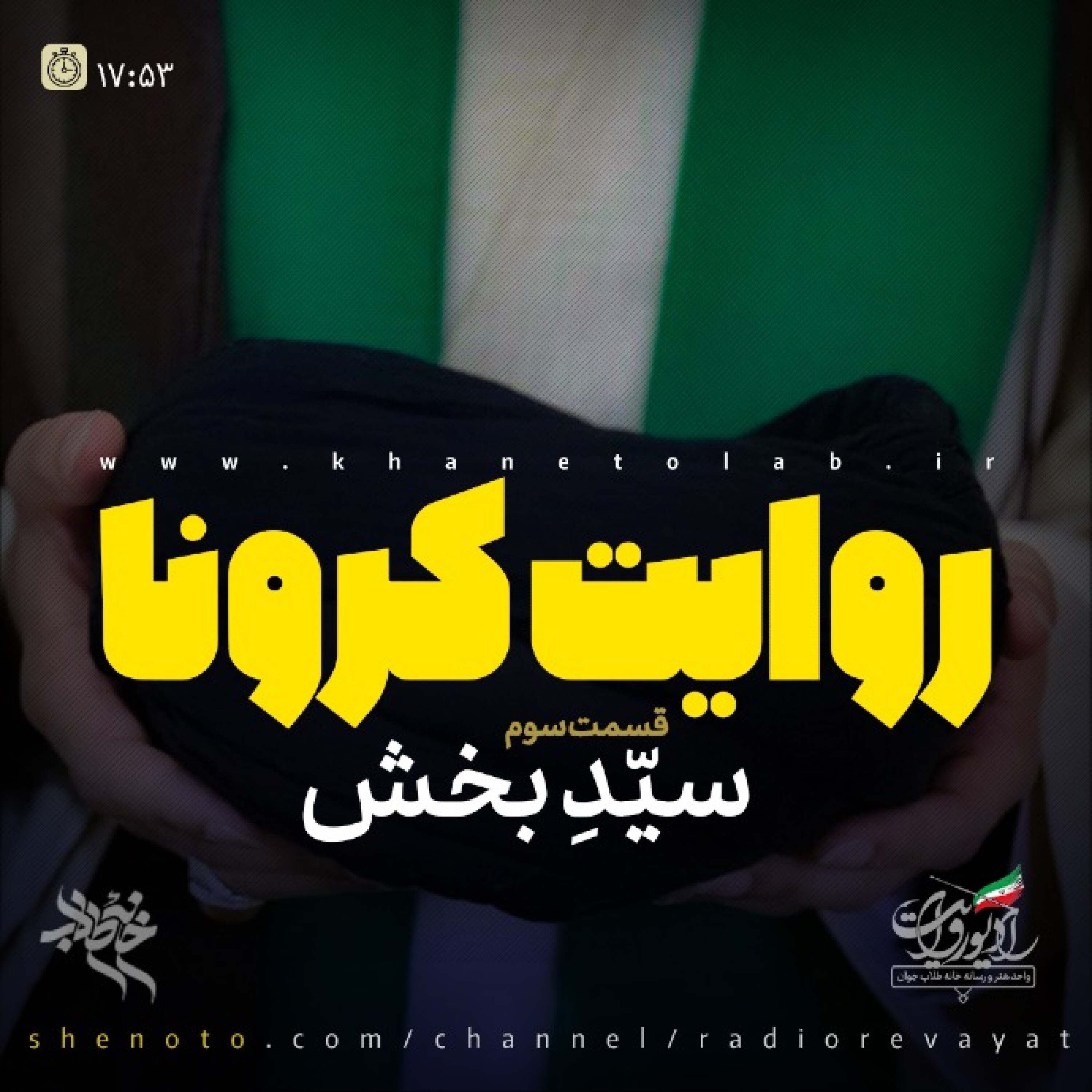 روایت کرونا - قسمت سوم - سیدِ بخش