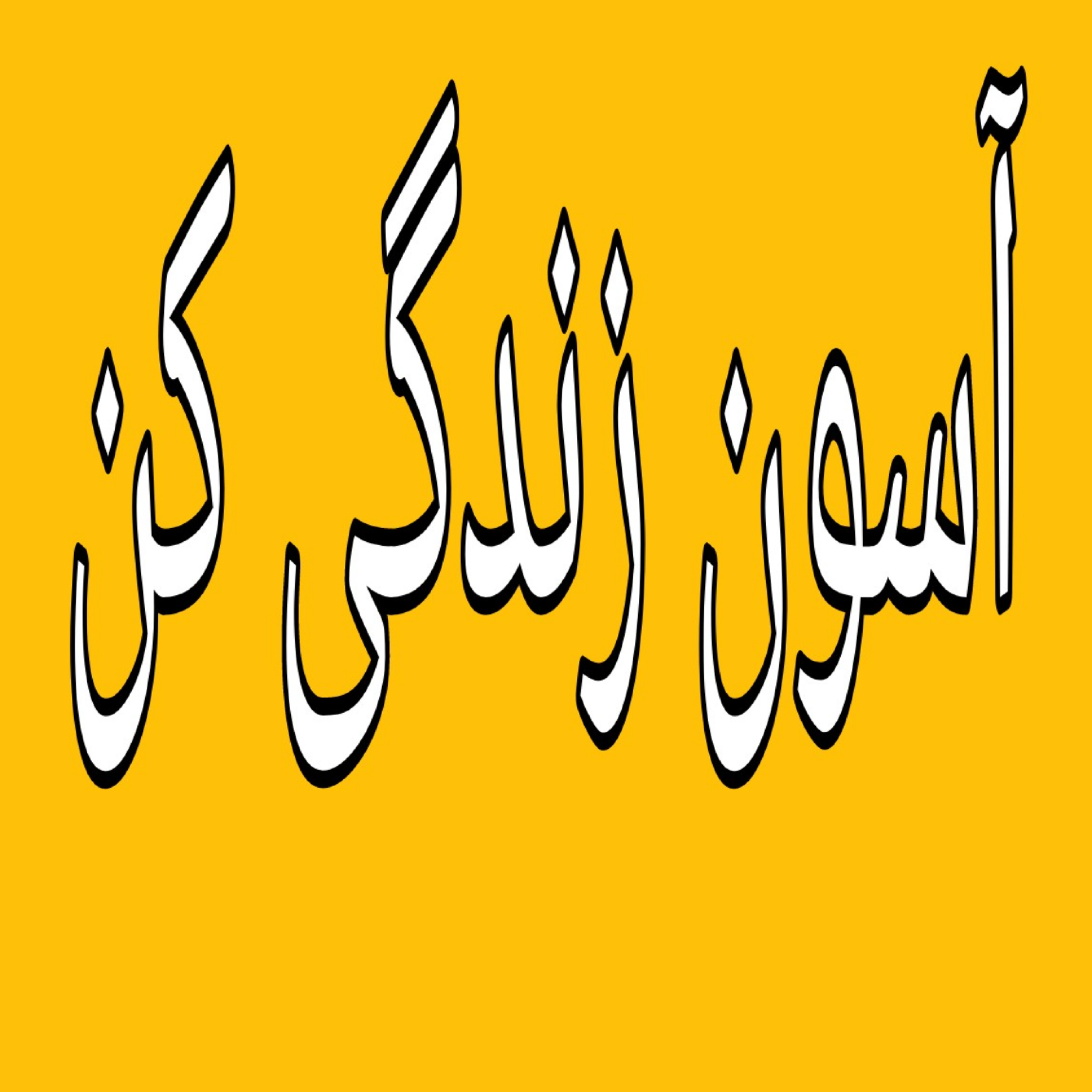 کاور استفاده از قیدهای مطلق ممنوع