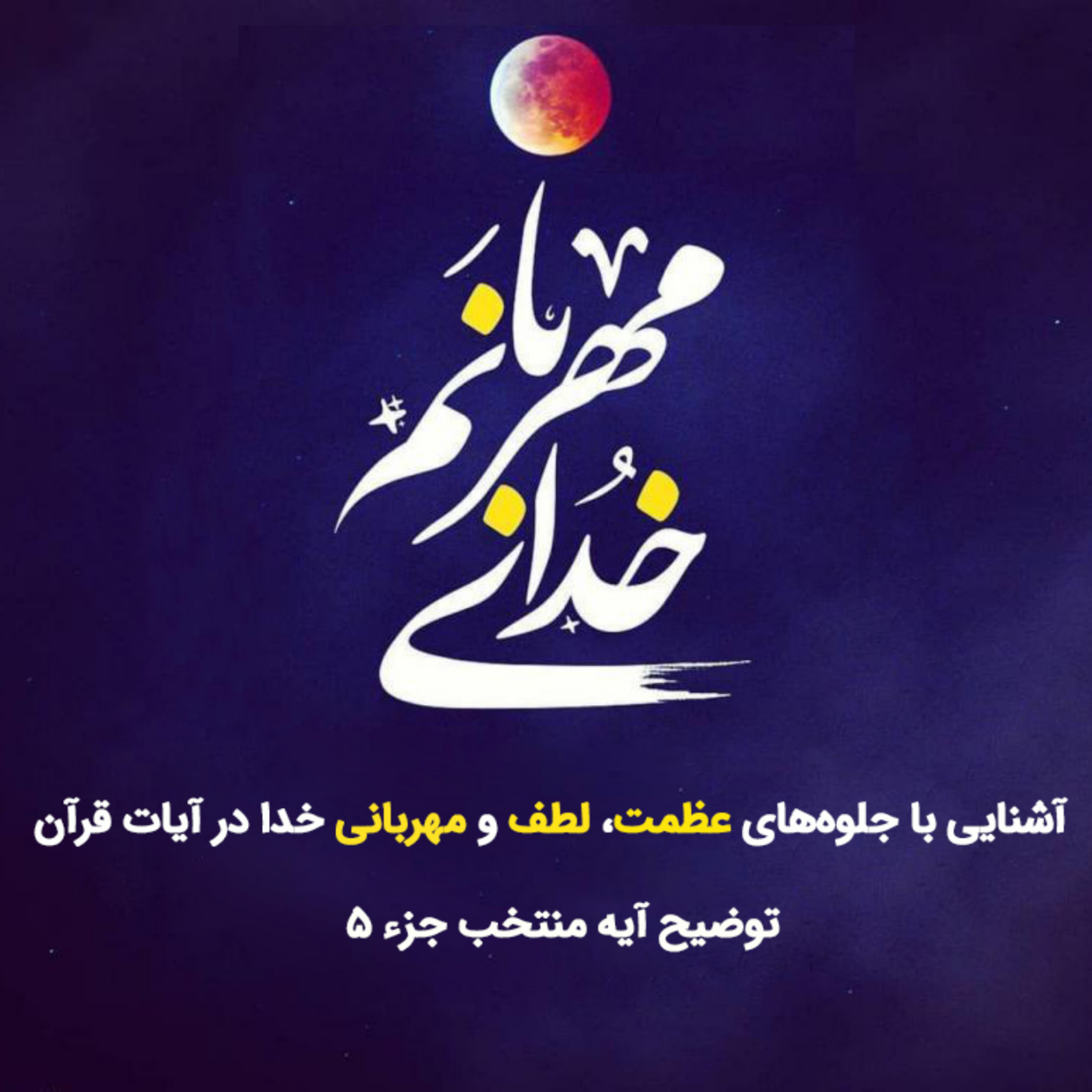 کاور خدای مهربان صوت پنجم