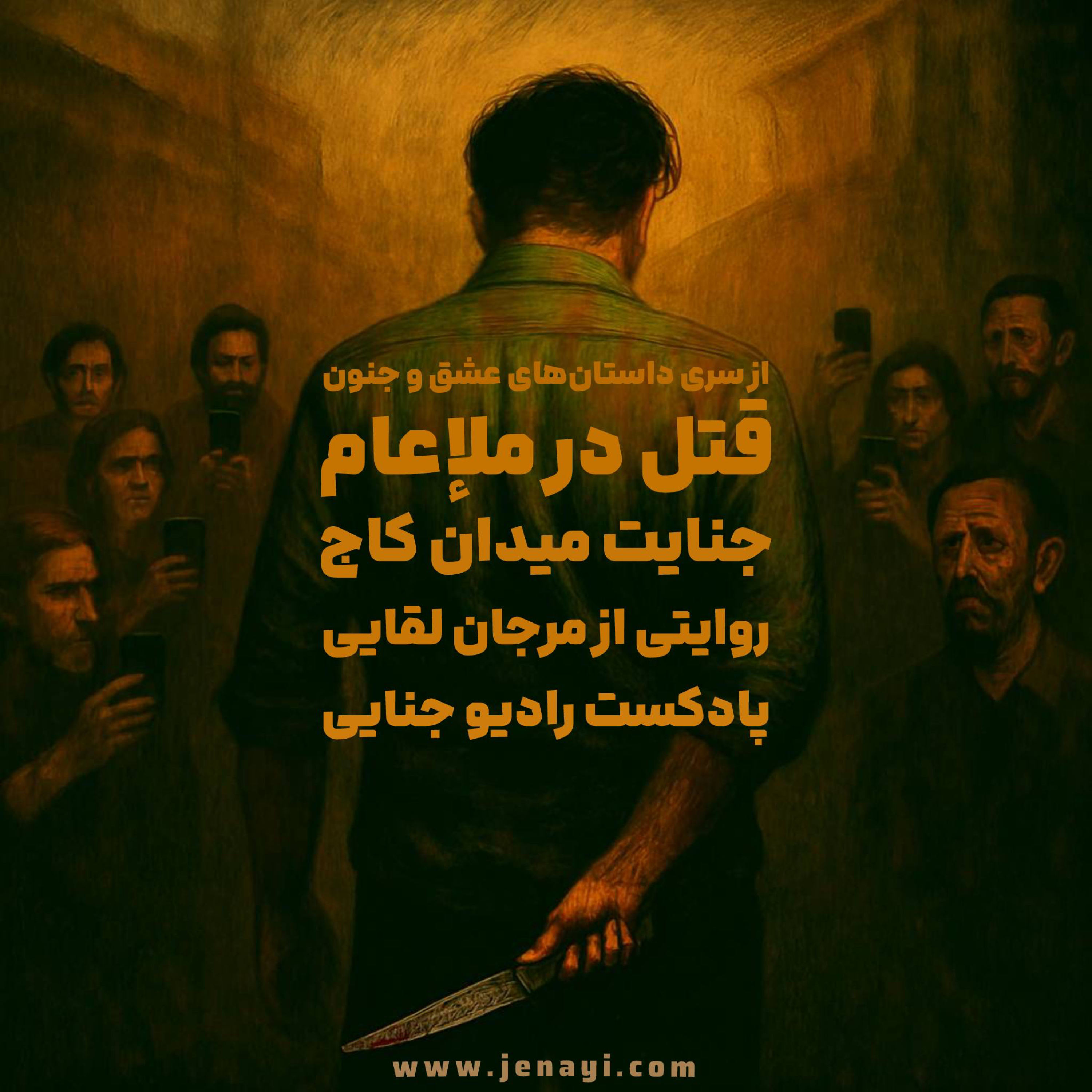 کاور قتل در ملإعام - جنایت میدان کاج