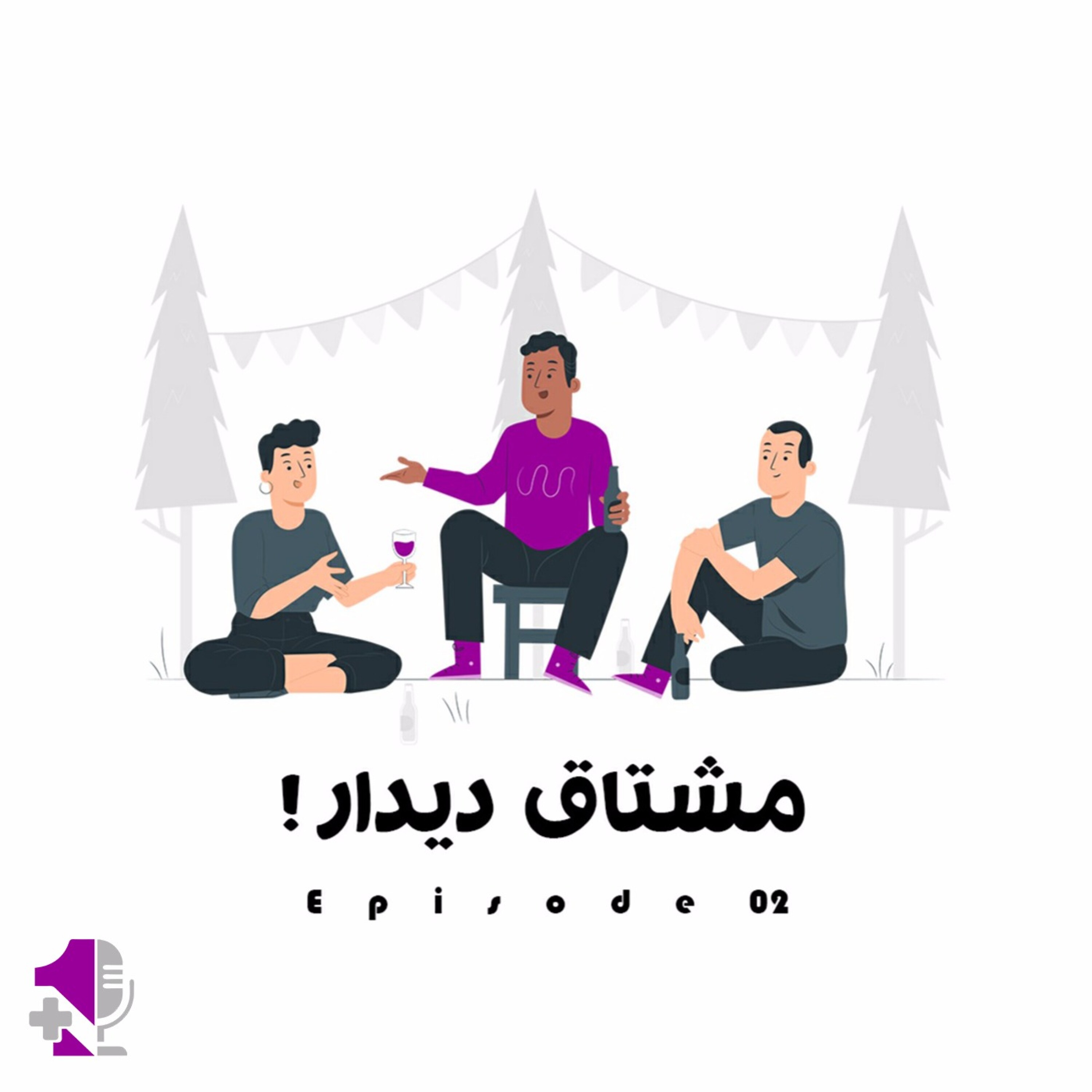 کاور مشتاق دیدار!