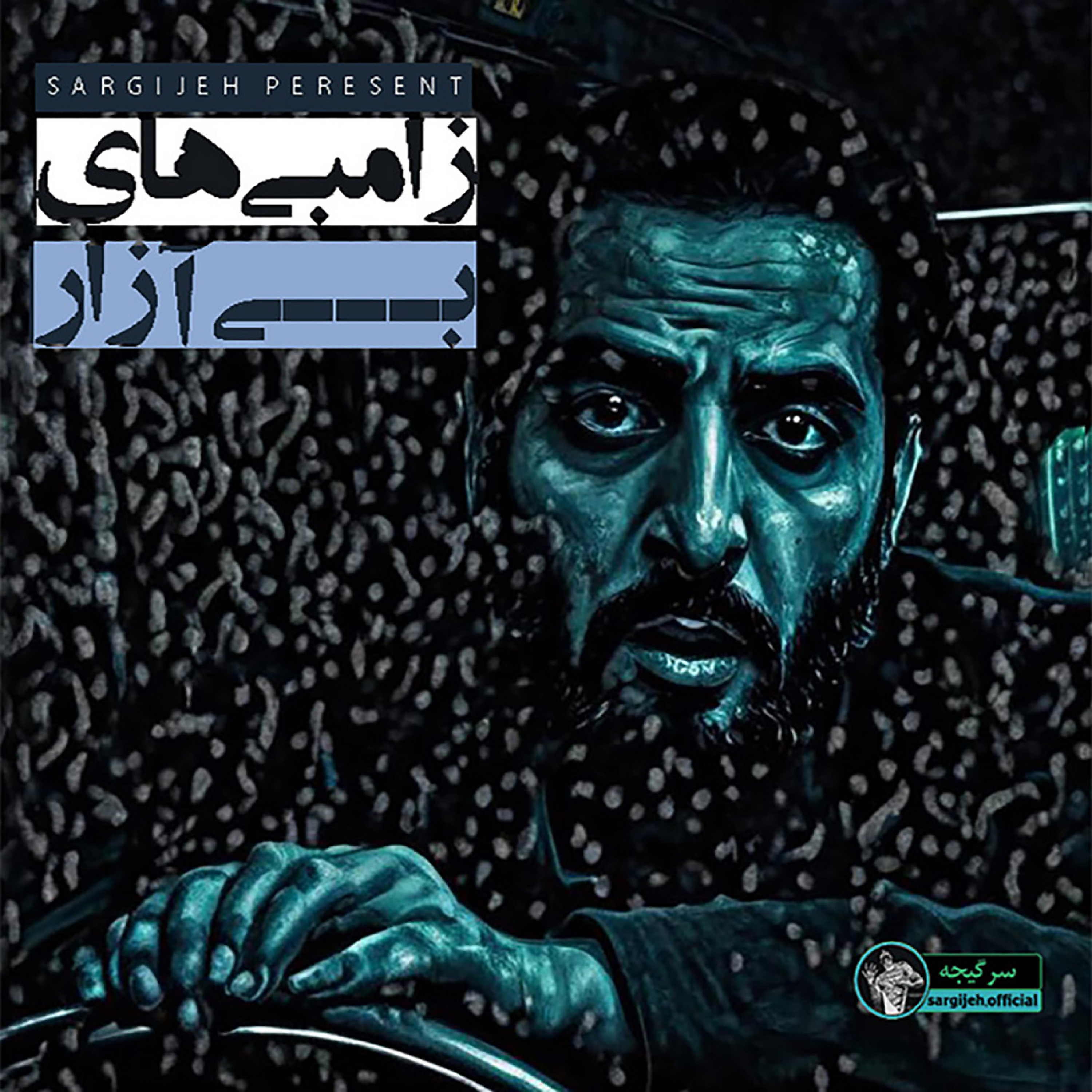 اپیزود 145: زامبی های بی آزار
