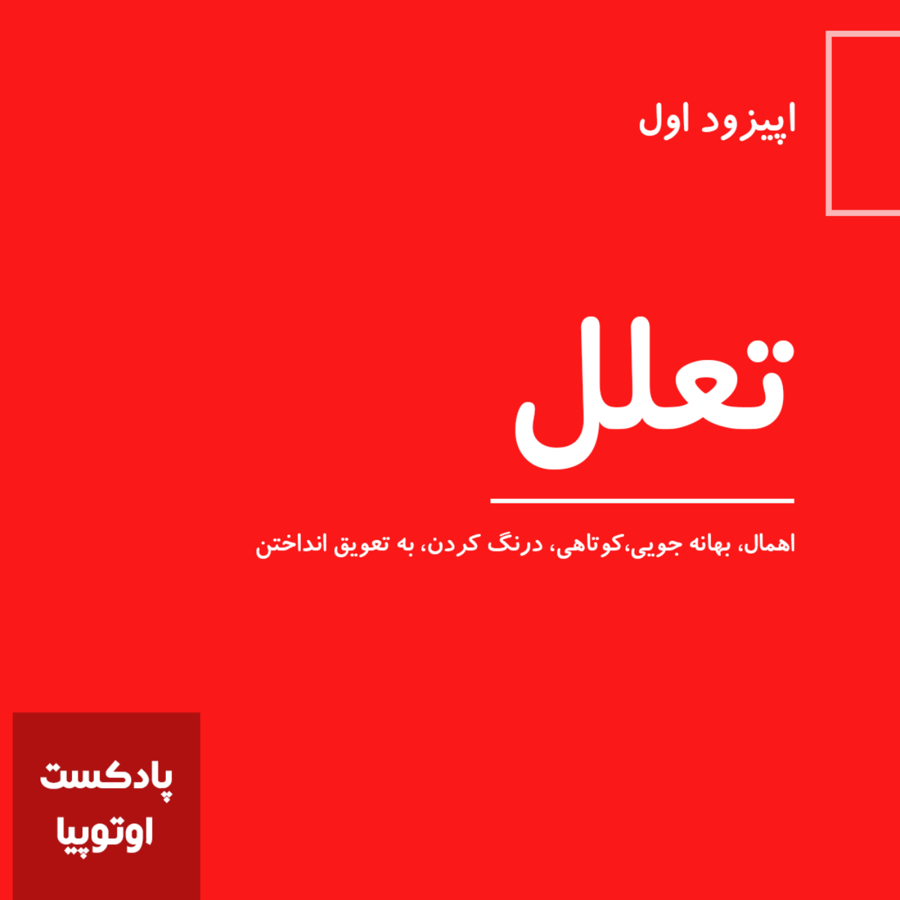 کاور تعلل