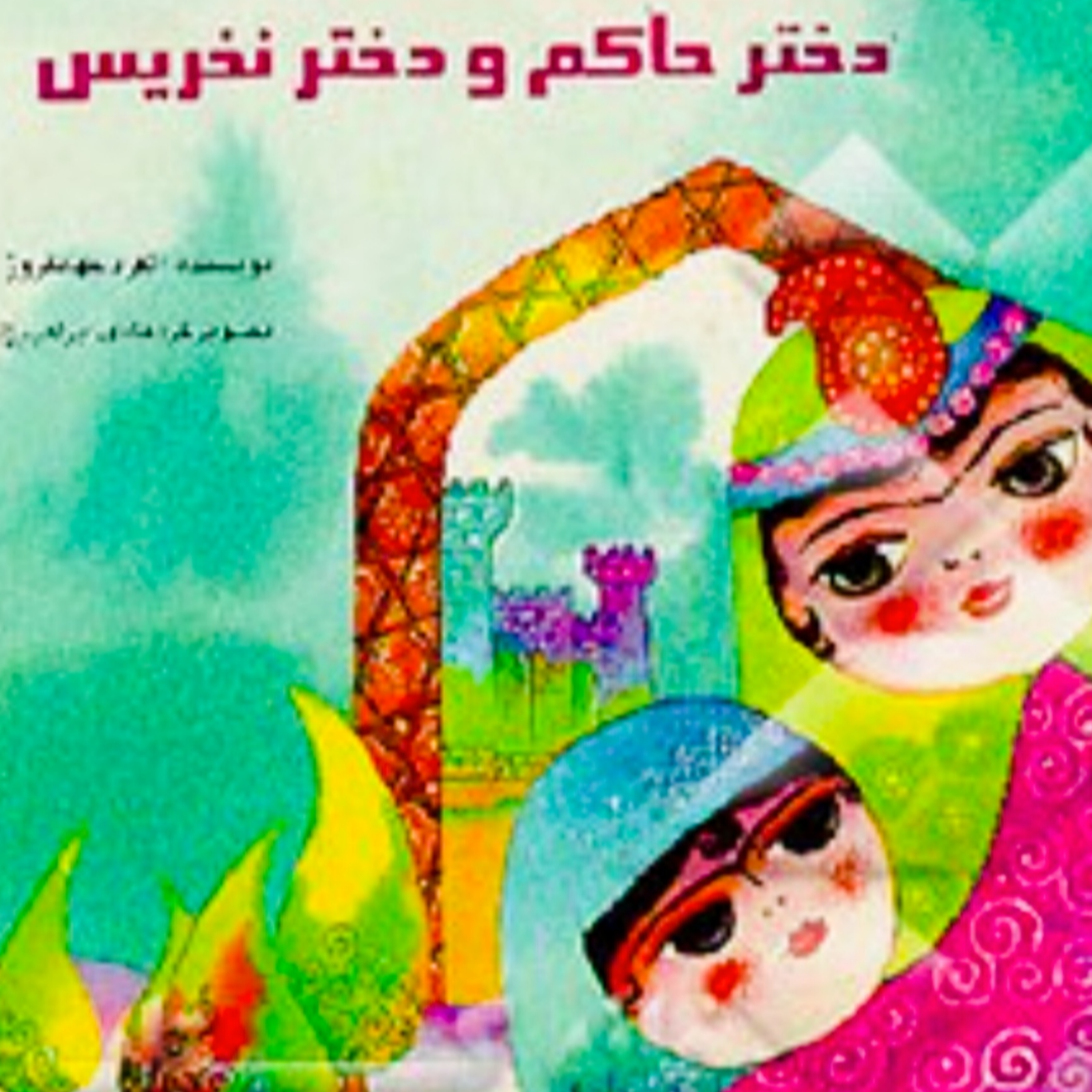 کاور دختر حاکم و دختر نخ ریس
