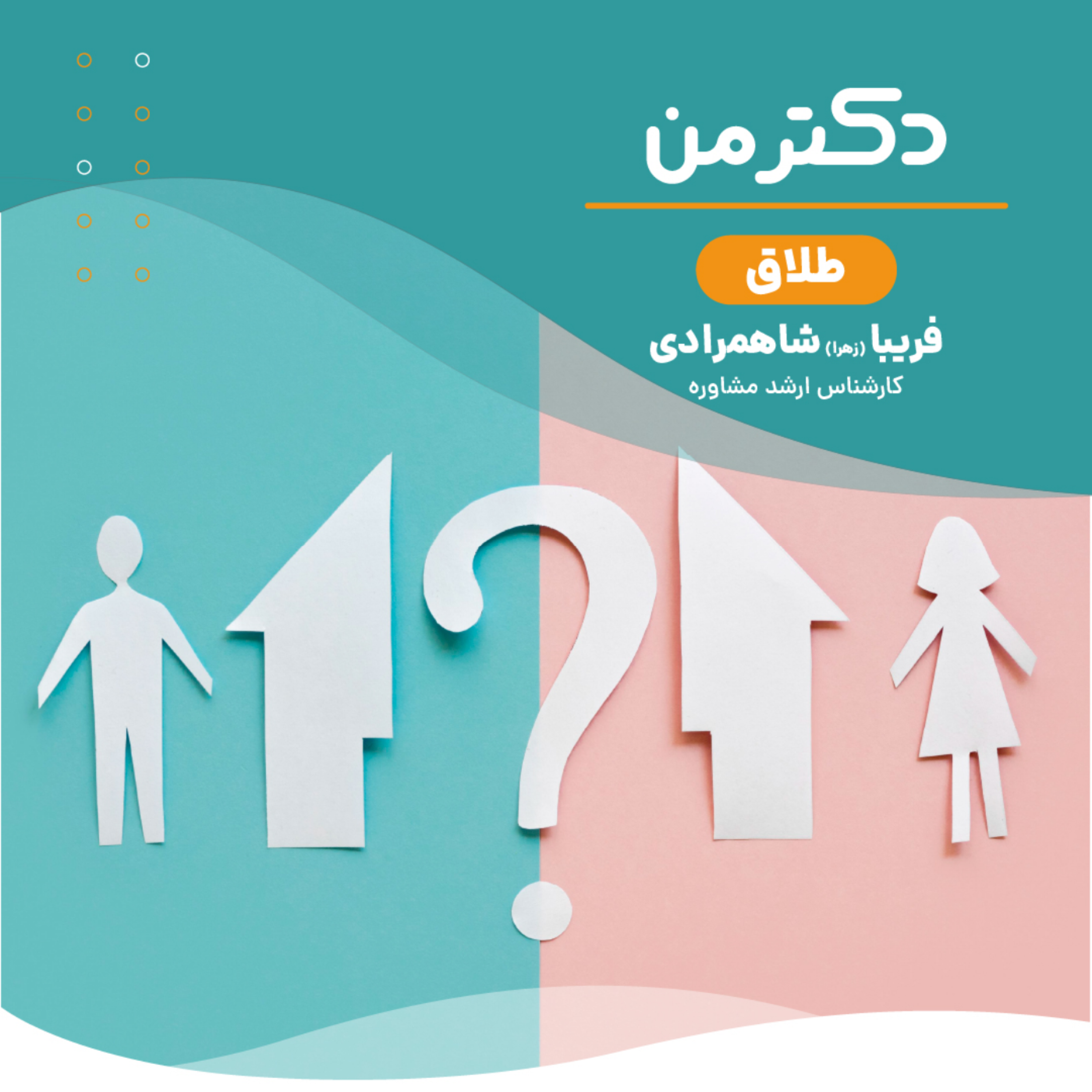 کاور پادکست طلاق | بخش ششم