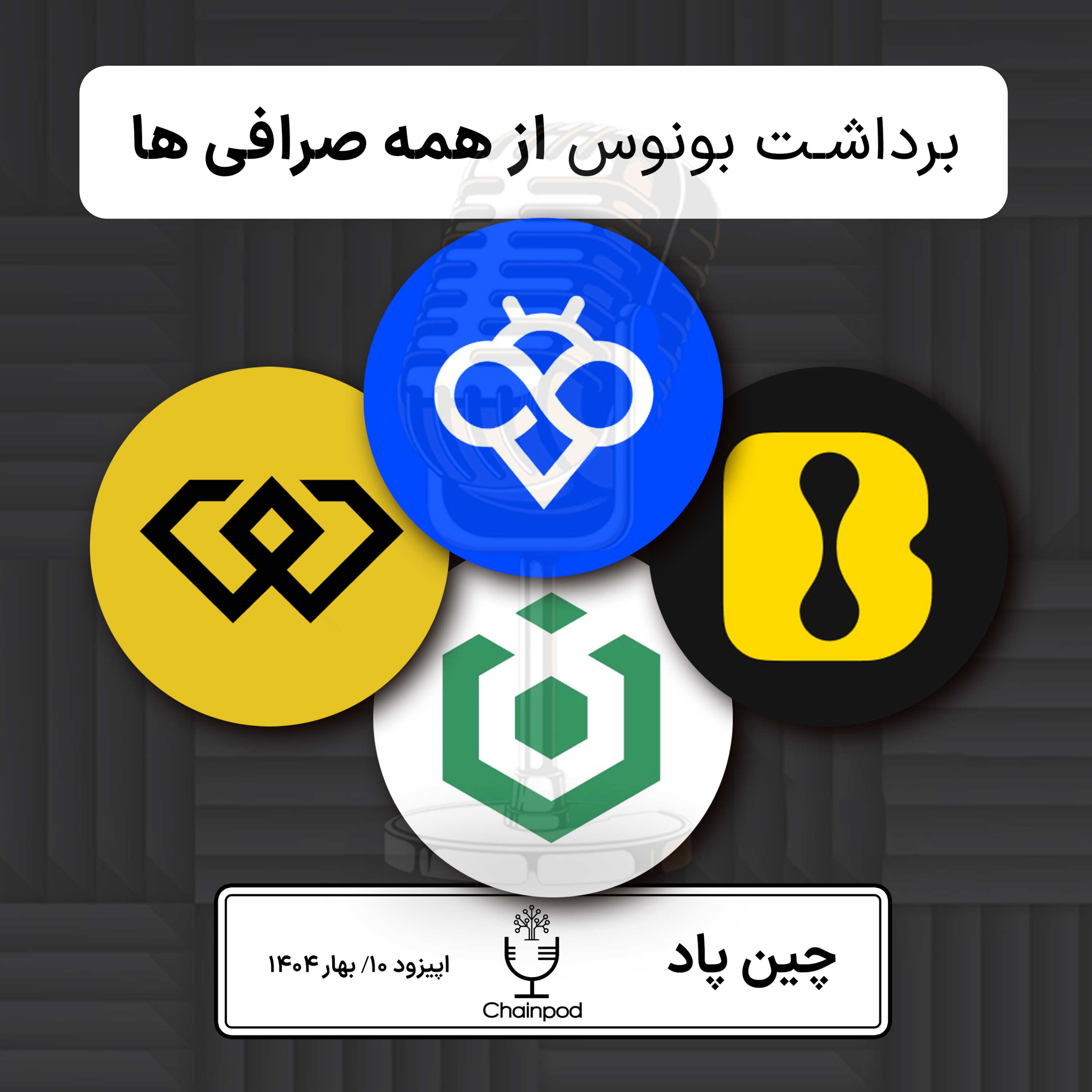 راه حل برداشت بونوس از تمام صرافی ها بدون هزینه episode artwork