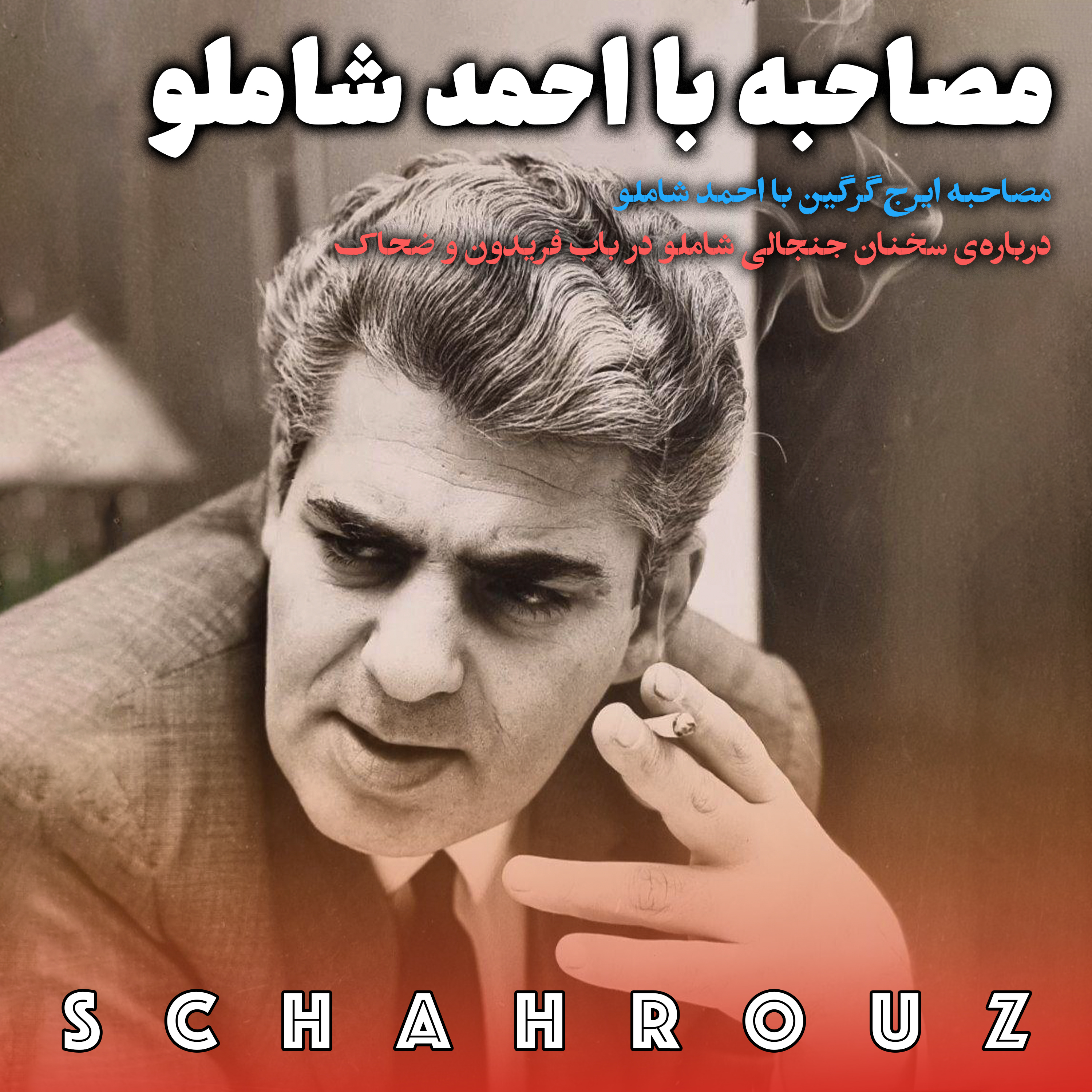 مصاحبه با احمد شاملو | پالایش شده