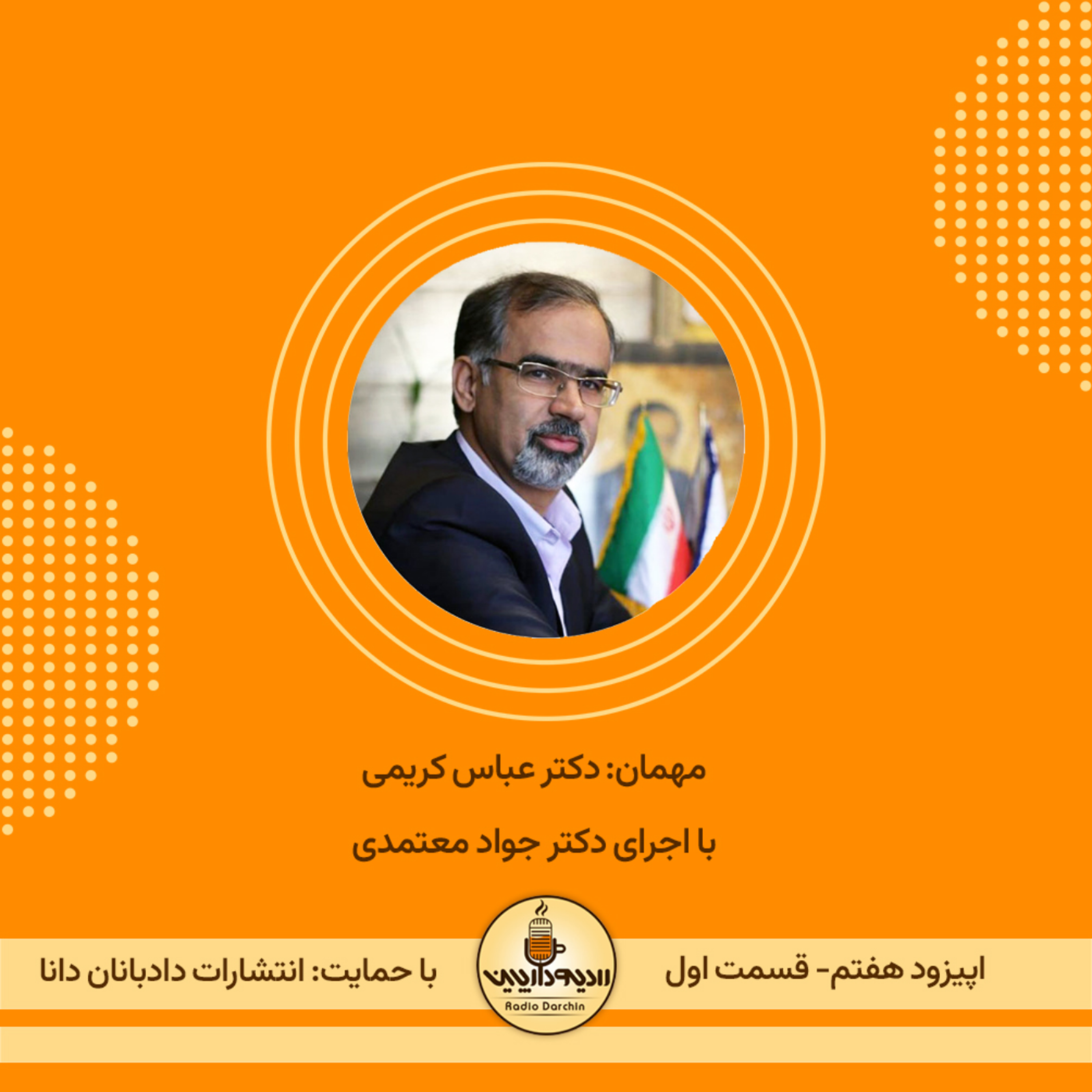 کاور اپیزود هفتم- قسمت اول- گفتگو با دکتر عباس کریمی