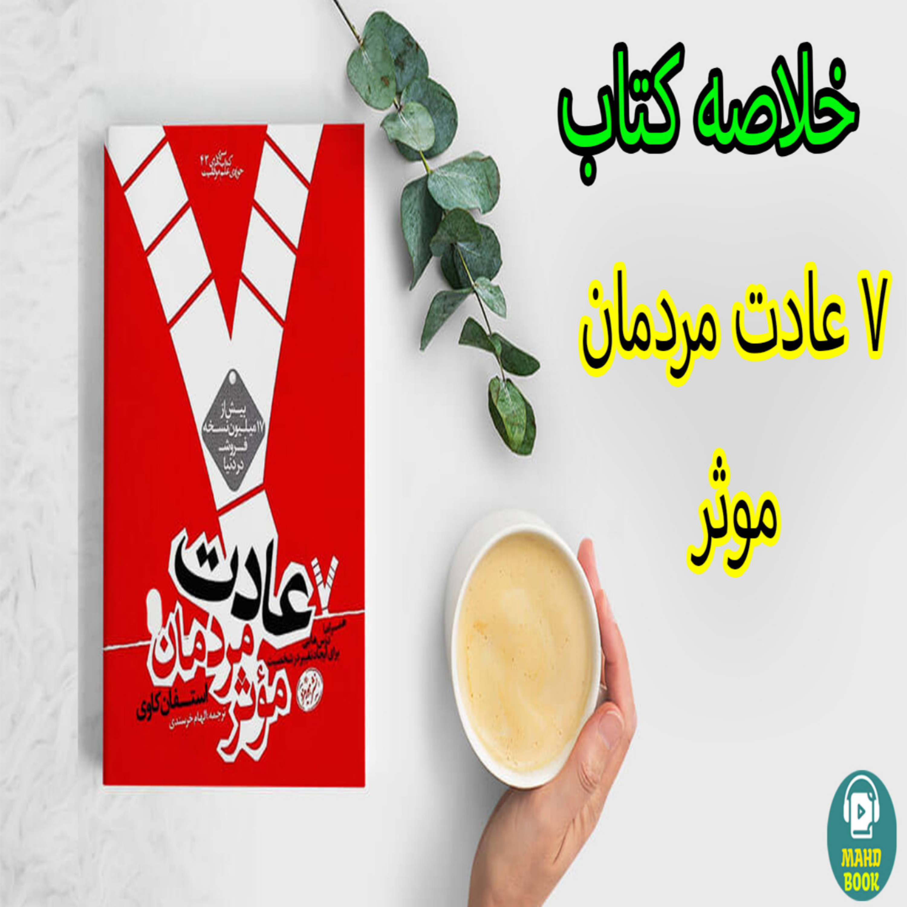 کاور 7عادت مردان موثر