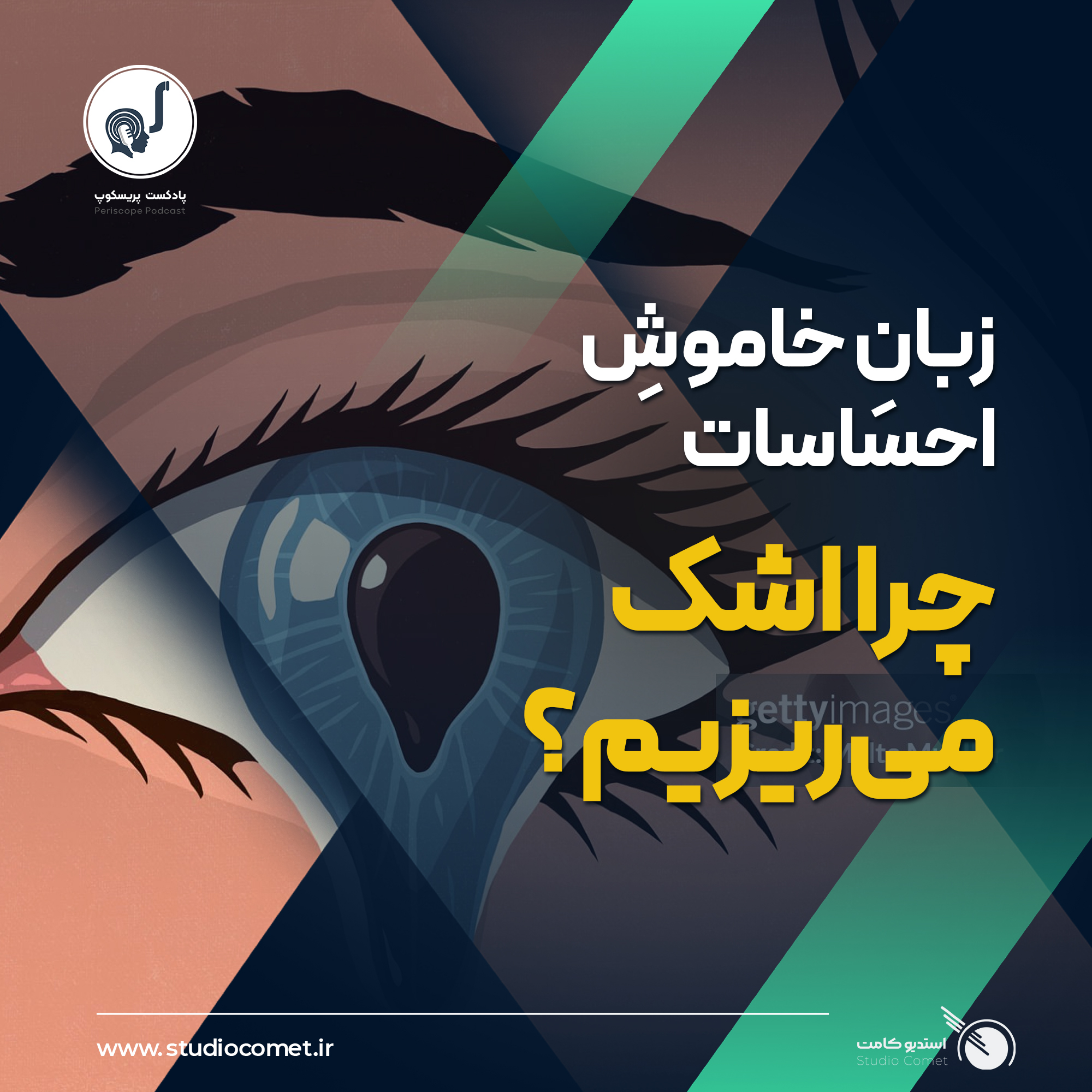 03 - چرا اشک میریزیم؟ 03 - چرا اشک میریزیم؟