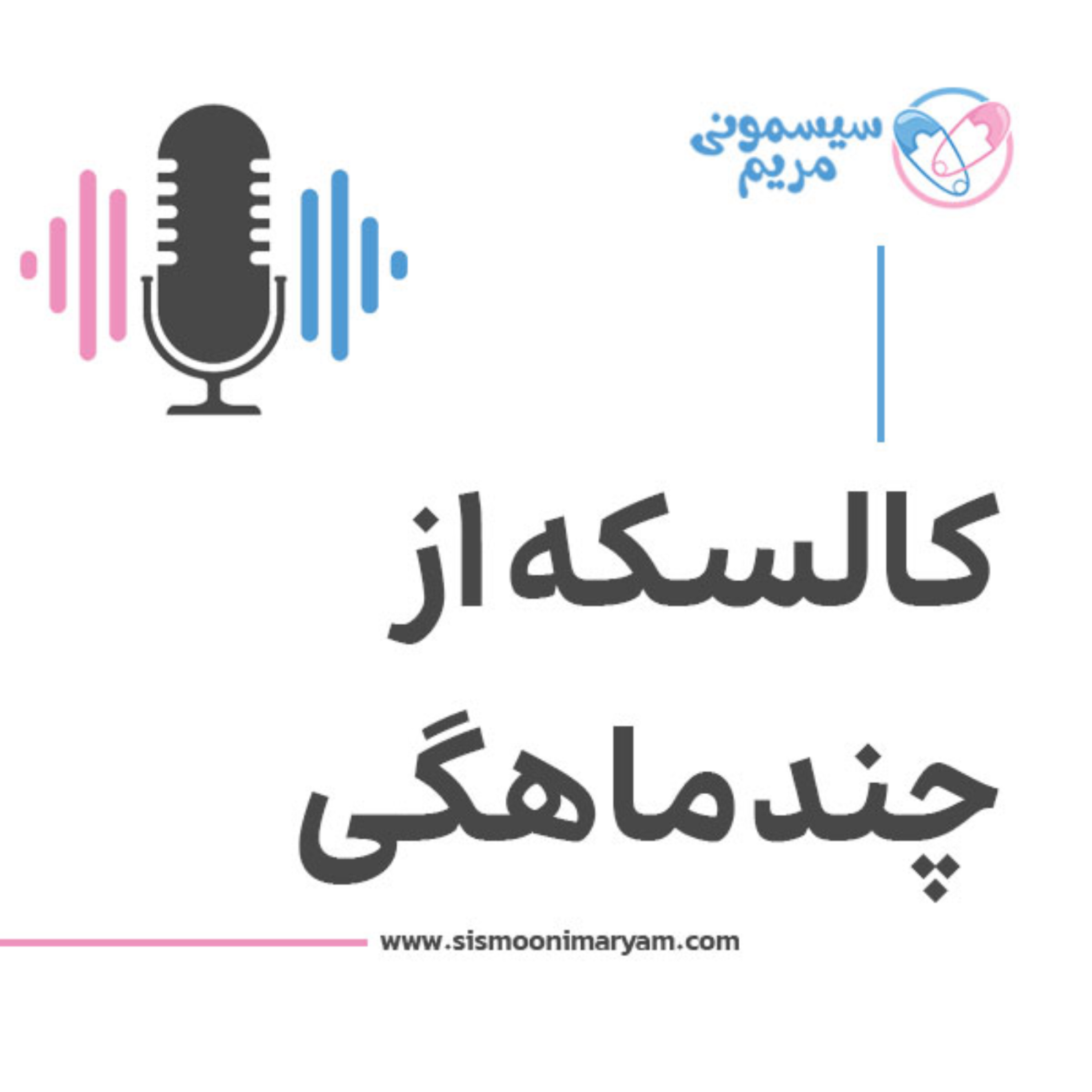 کاور بچه رو از کی بذاریم تو کالسکه؟!