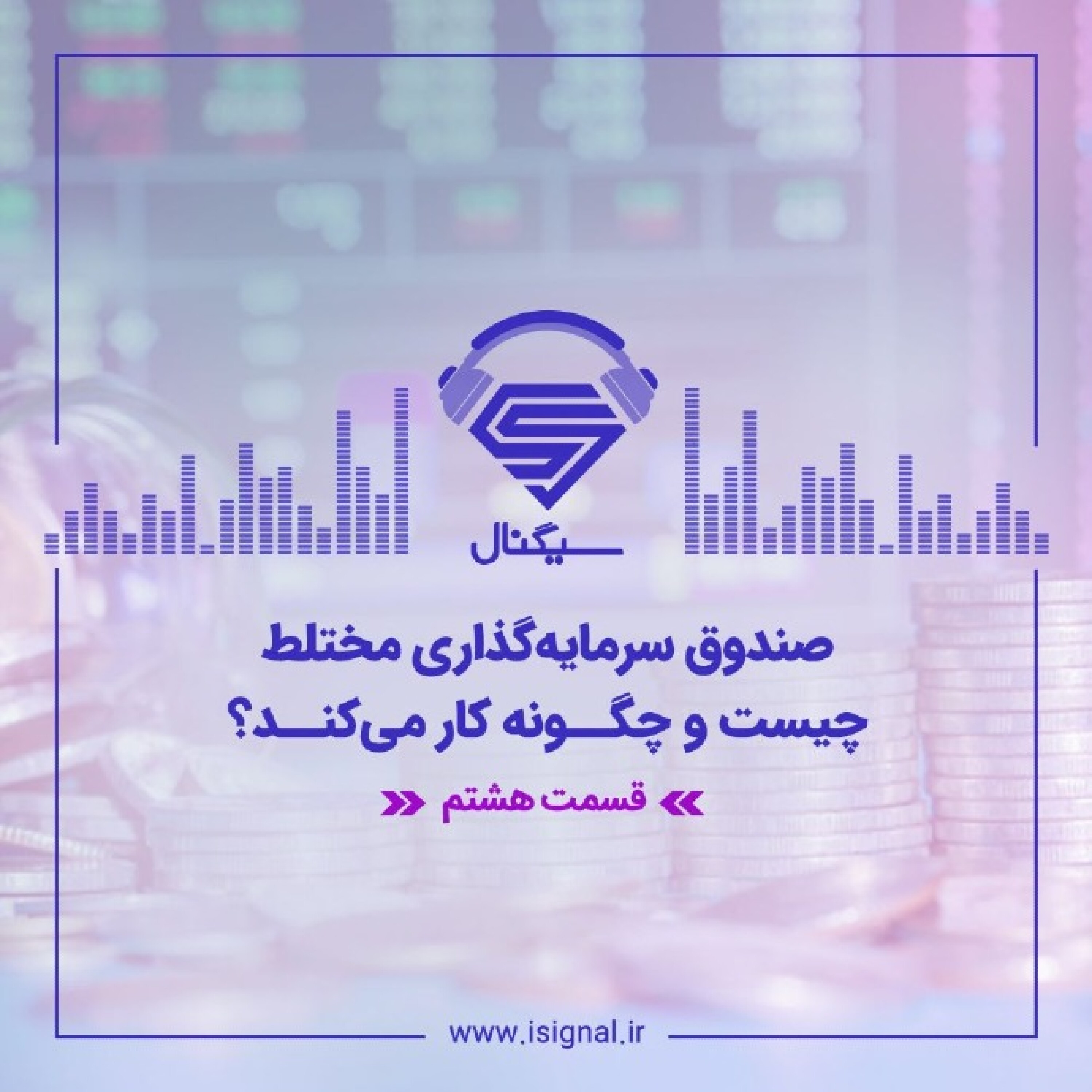 فصل اول _ قسمت هشتم: صندوق سرمایه‌گذاری مختلط چیست و چگونه کار می‌کند؟