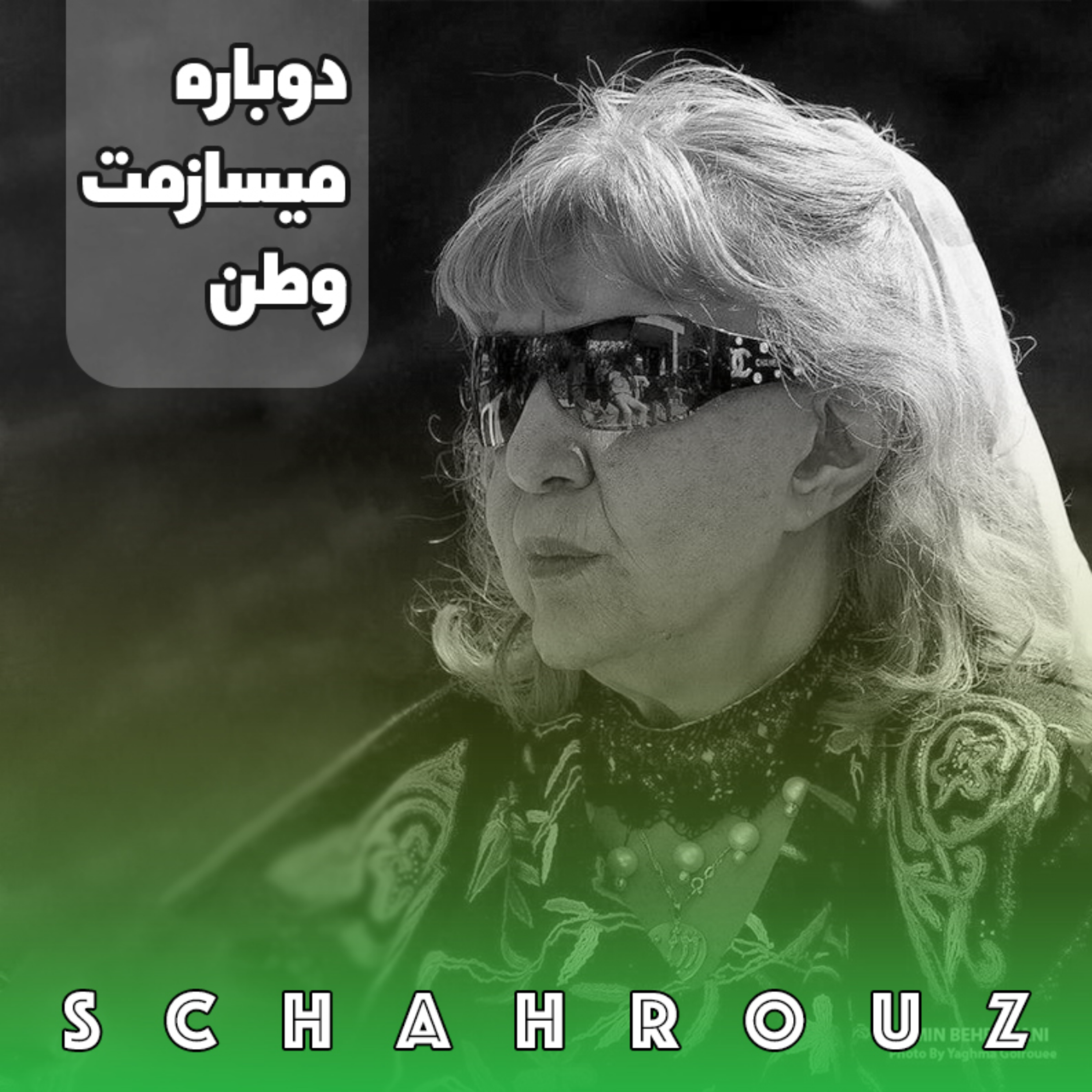 سیمین بهبهانی | دوباره می‌سازمت وطن