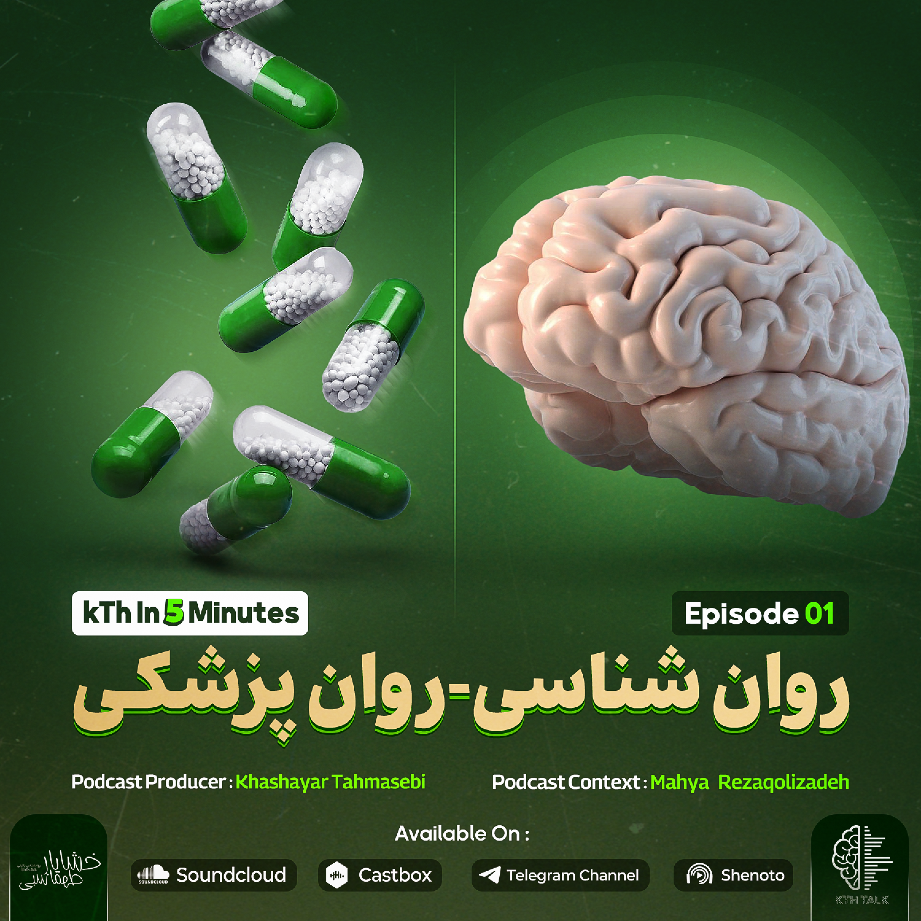 کاور روان شناسی - روان پزشکی ( اپیزود 1 آلبوم )